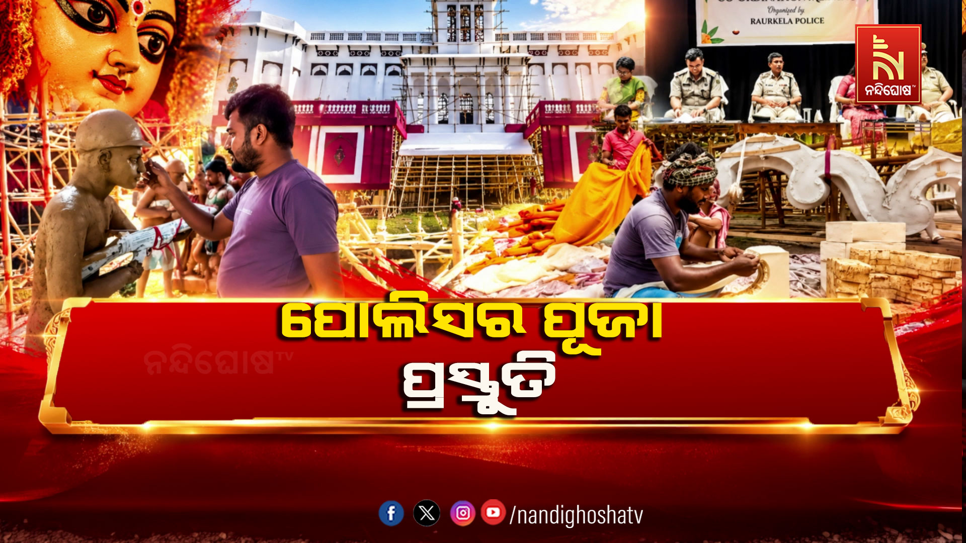 ରାଉରକେଲାରେ ଶାନ୍ତିଶୃଙ୍ଖଳା ପାଇଁ ପୋଲିସ ଓ ପୂଜା କମିଟି ପକ୍ଷରୁ ବିଶେଷ ଆୟୋଜନ
