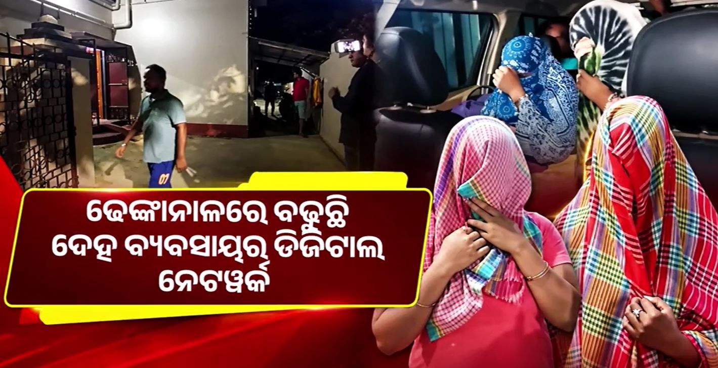 ଢେଙ୍କାନାଳରେ ବଢ଼ୁଛି ସେକ୍ସ ରାକେଟ୍: ହୋଟେଲ ଓ ଆପାର୍ଟମେଣ୍ଟରେ ଚାଲିଛି ଡିଜିଟାଲ୍ ଡିଲ୍