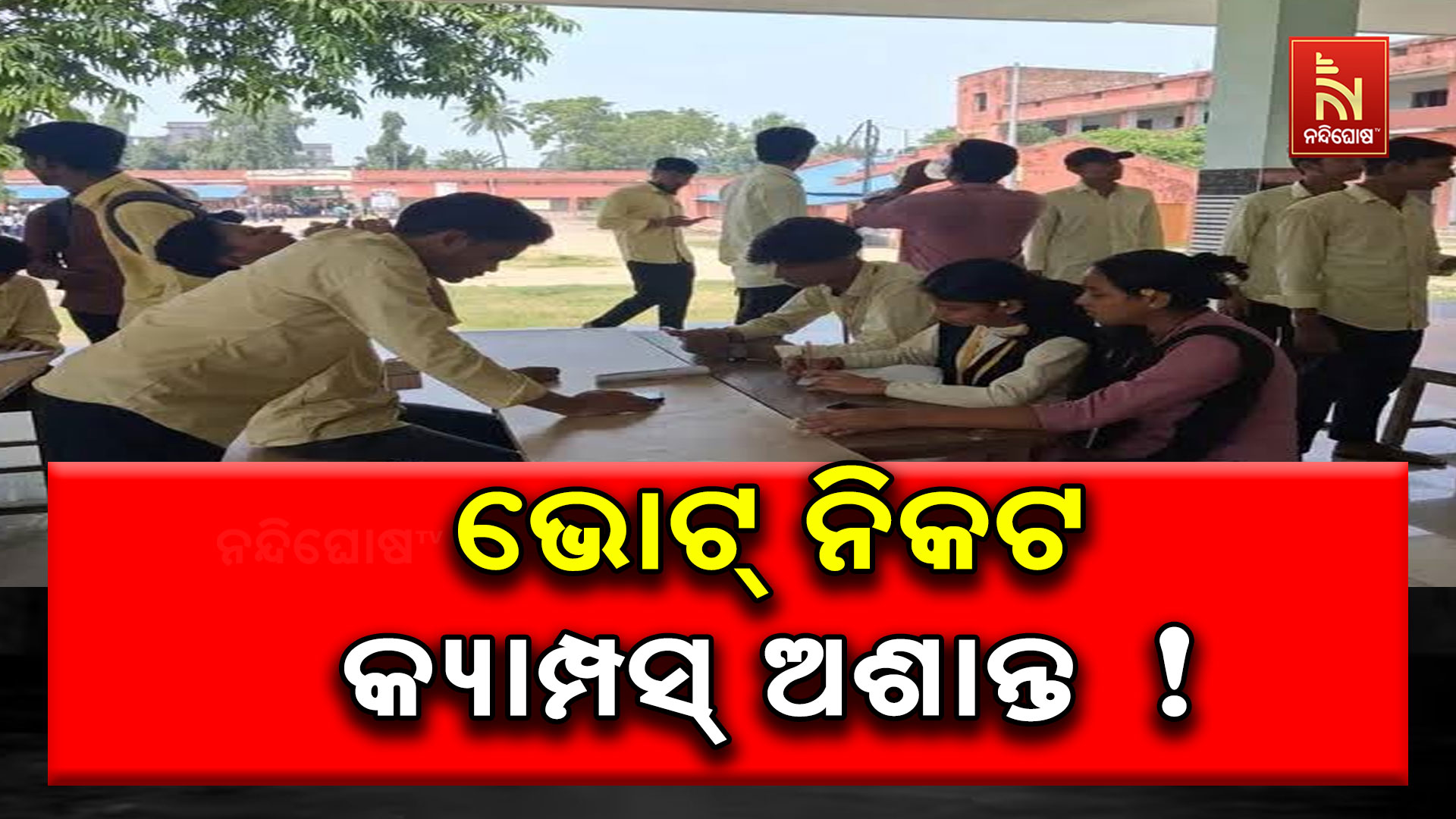 କଟକ-ଜଗତସିଂହପୁର କଲେଜ କ୍ୟାମ୍ପସରେ ଉତ୍ତେଜନା !