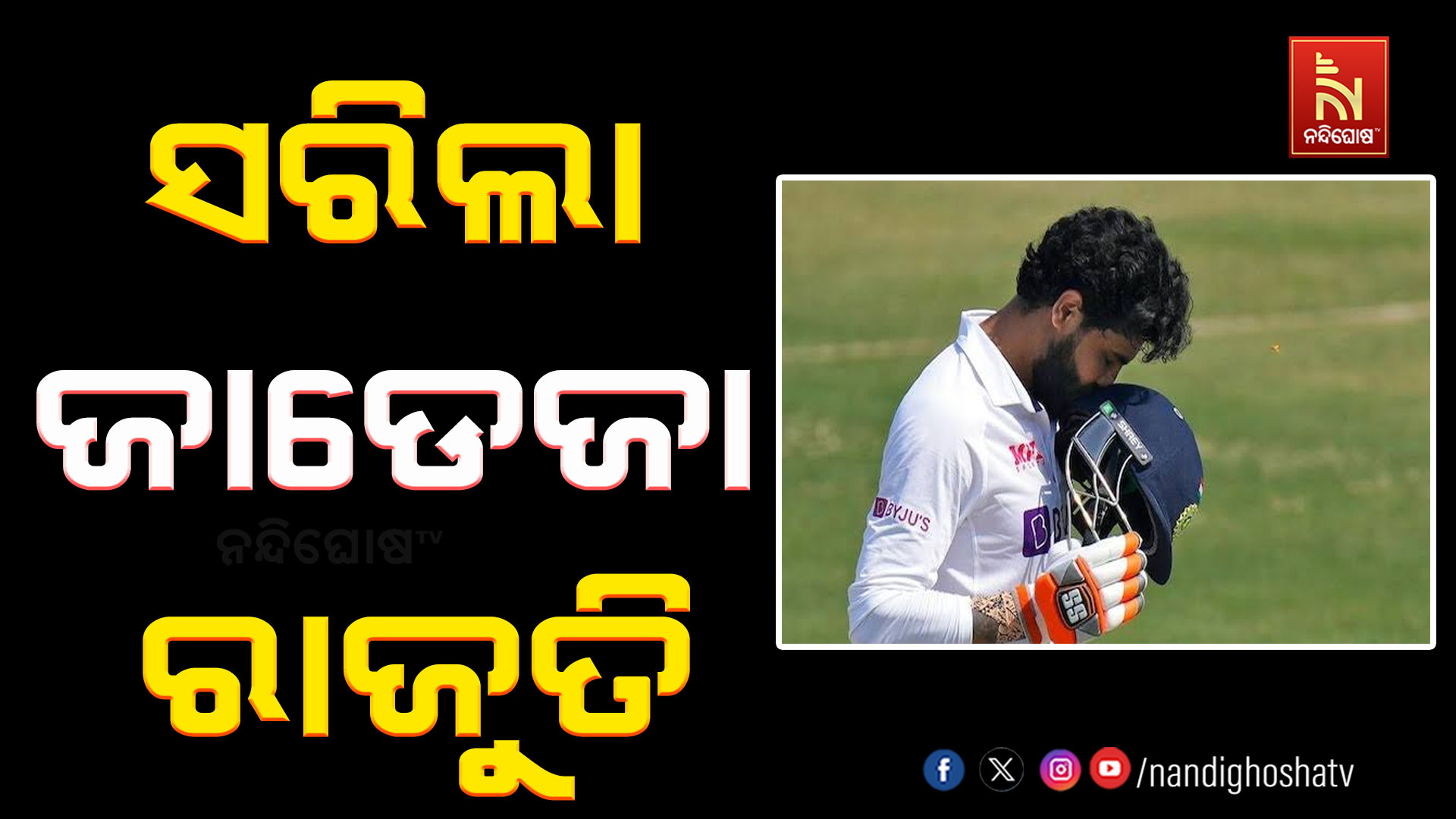 ଦ୍ବିତୀୟ ସ୍ଥାନକୁ ଖସିଲେ ଜାଡେଜା, ICC ଅଲରାଉଣ୍ତର ରାଙ୍କିଂରେ ନମ୍ବର ୧ ମାର୍କୋ ଜନସେନ୍