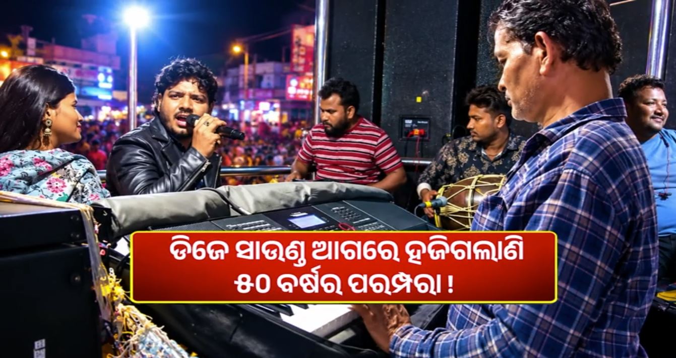 ଡିଜେ ମାଡ଼ରେ ହଜୁଛି ପାରମ୍ପରିକ ବାଦ୍ୟ