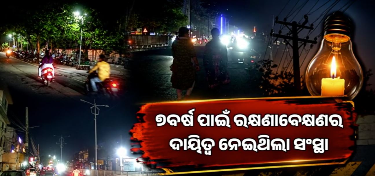 ଠିକା ସଂସ୍ଥାର ମନମାନି… ସଂଧ୍ୟା ହେଲେ ଅନ୍ଧାରରେ ବ୍ରହ୍ମପୁର ସହର