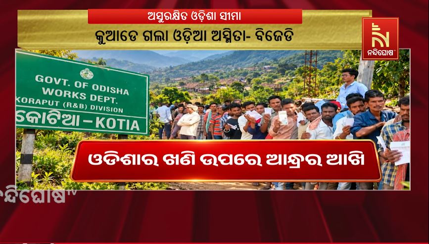ଓଡିଶାର ଖଣି ଉପରେ ଆନ୍ଧ୍ରର ଆଖି