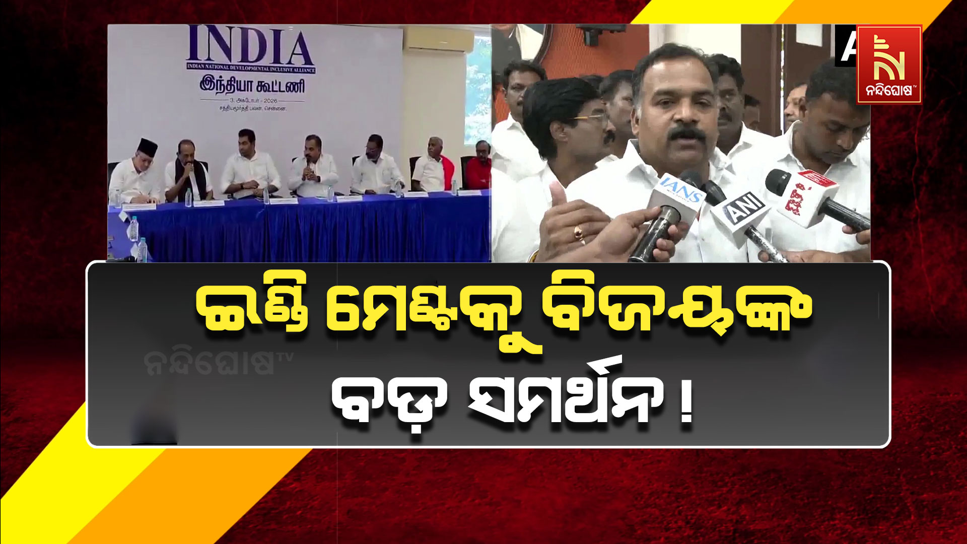 ଦକ୍ଷିଣରେ ଶକ୍ତିଶାଳୀ ହେଲା ଇଣ୍ଡି ମେଣ୍ଟ, ବିଜୟଙ୍କ TVK ସାମିଲ