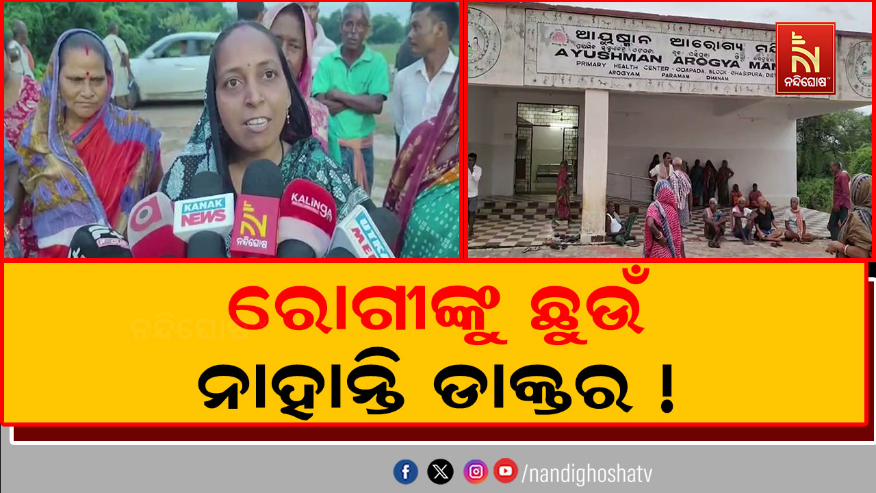 ଆନନ୍ଦପୁର ଉପଖଣ୍ଡ ଆୟୁଷ୍ମାନ ସ୍ୱାସ୍ଥ୍ୟକେନ୍ଦ୍ରରୁ ଆସିଛି ଅଭିଯୋଗ