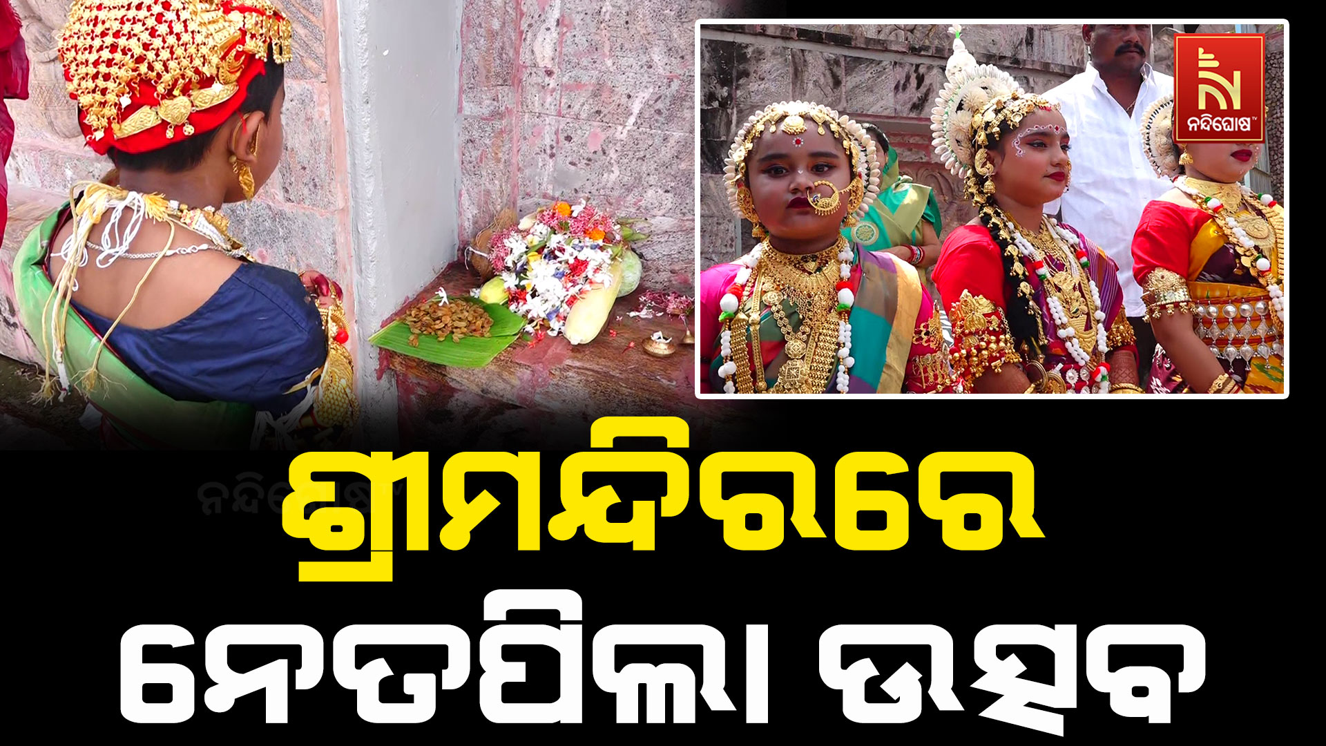 ଶ୍ରୀମନ୍ଦିର ସେବାୟତ ପରିବାରରେ ପାଳନ ହେଲା ନେତପିଲା ଉତ୍ସବ