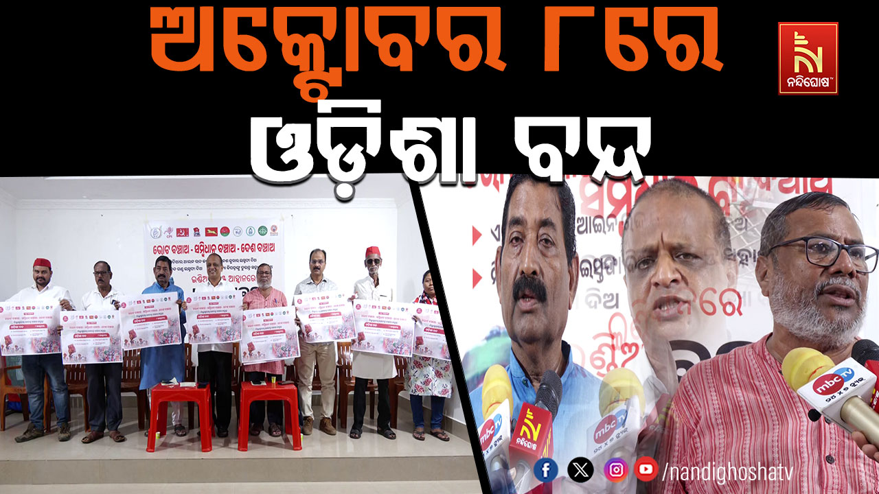 ଅକ୍ଟୋବର ୮ରେ ଓଡ଼ିଶା ବନ୍ଦ, ଡାକରା ଦେଲା INDIA ବ୍ଲକ୍
