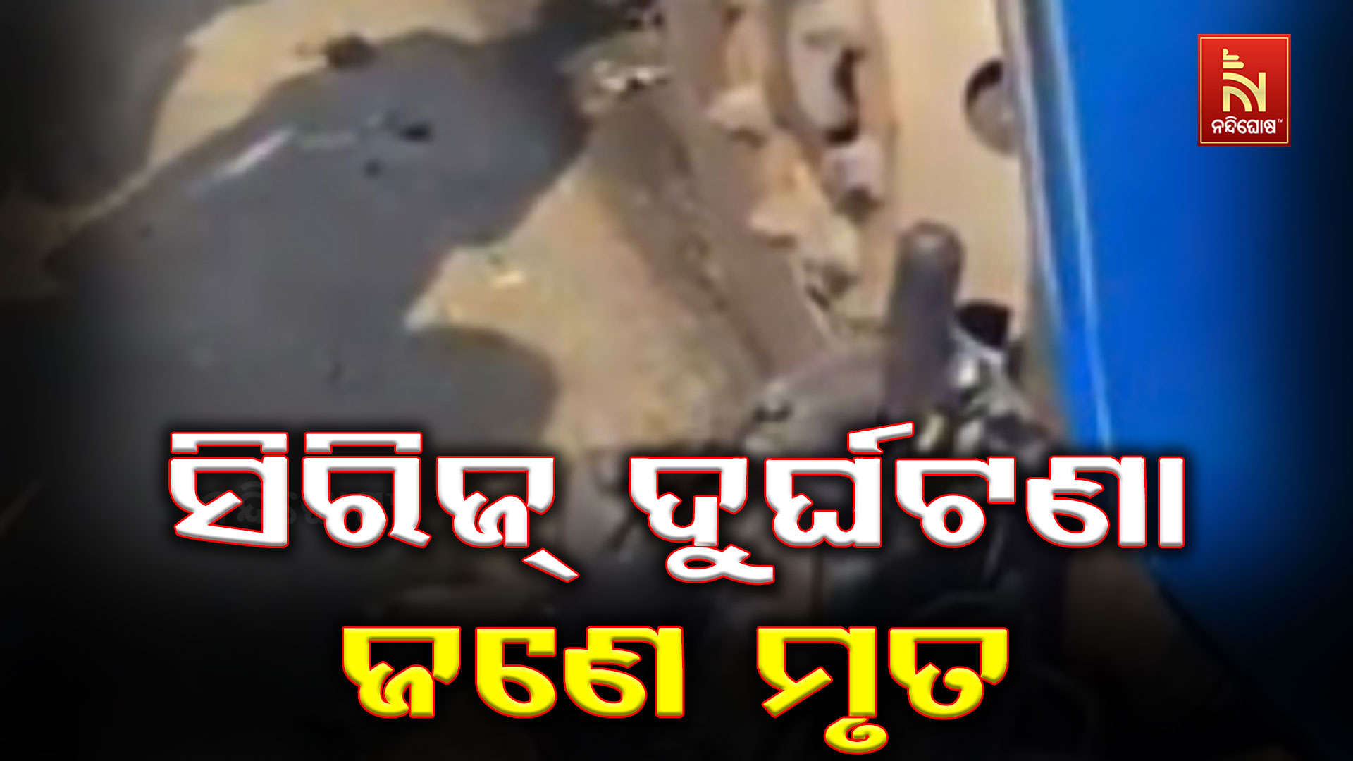 ଜୟପୁରରେ ରୋଡୱେଜ୍ ବସର ତାଣ୍ଡବ: ଏକାଧିକ ଗାଡ଼ିକୁ ଧକ୍କା, ମହିଳା ମୃତ; ଡ୍ରାଇଭର ଗିରଫ