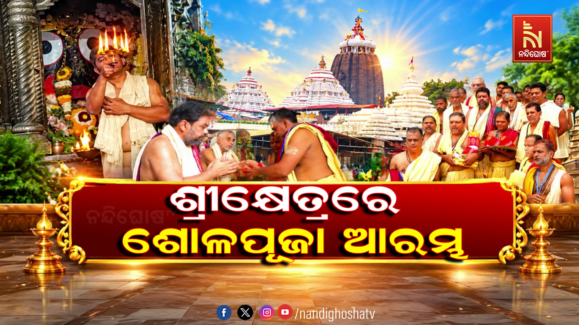 ଶ୍ରୀକ୍ଷେତ୍ରରେ ଆରମ୍ଭ ହେଲା ଶାରଦୀୟ ପାର୍ବଣର ଶୋଳପୂଜା