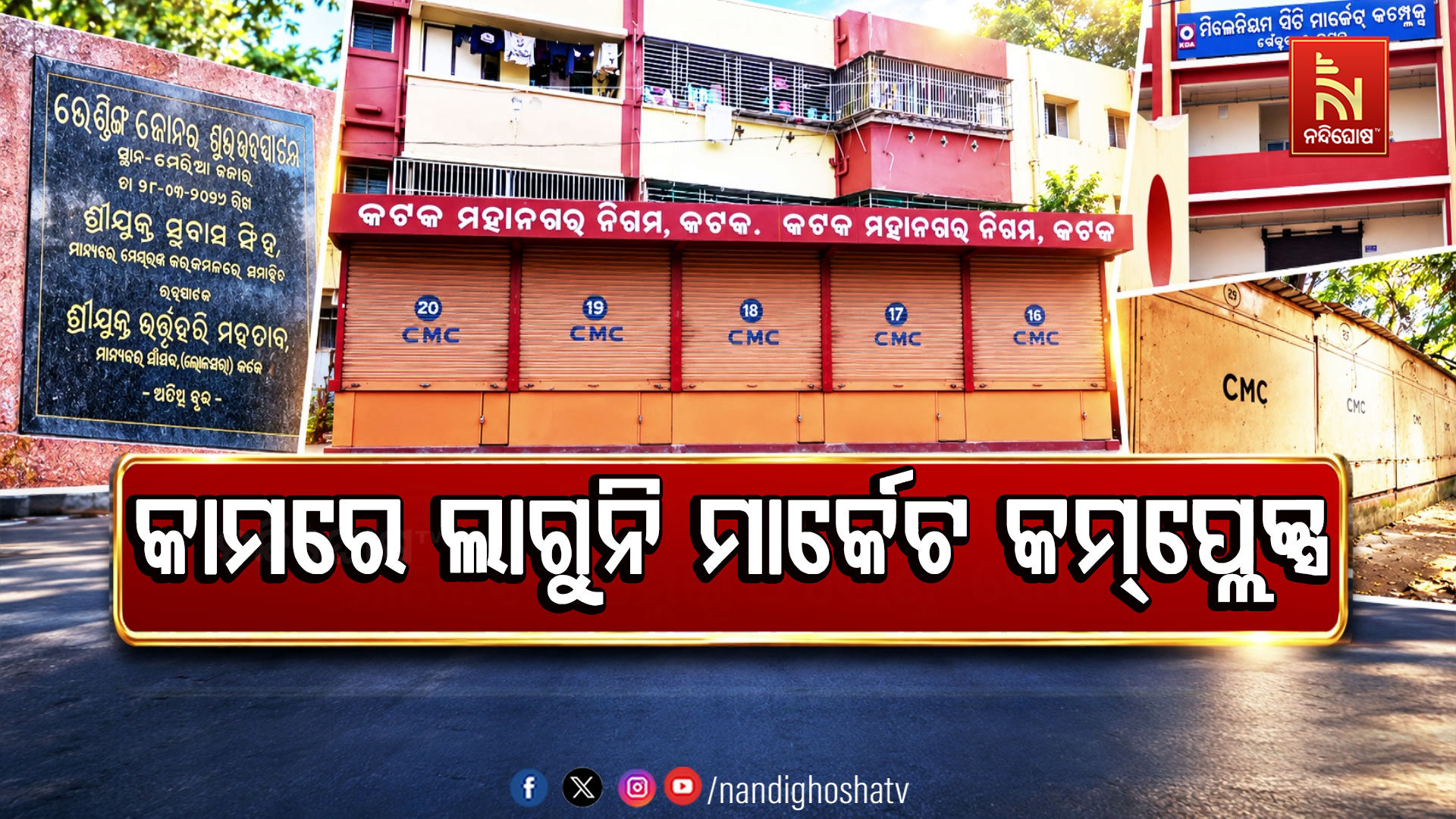 ଅଲୋଡ଼ା ଅବସ୍ଥାରେ କୋଟି କୋଟି ଟଙ୍କାରେ ର୍ନିମିତ ମାର୍କେଟ କମ୍ପ୍ଲେକ୍ସ ଓ ଭେଣ୍ଡିଂ ଜୋନ୍