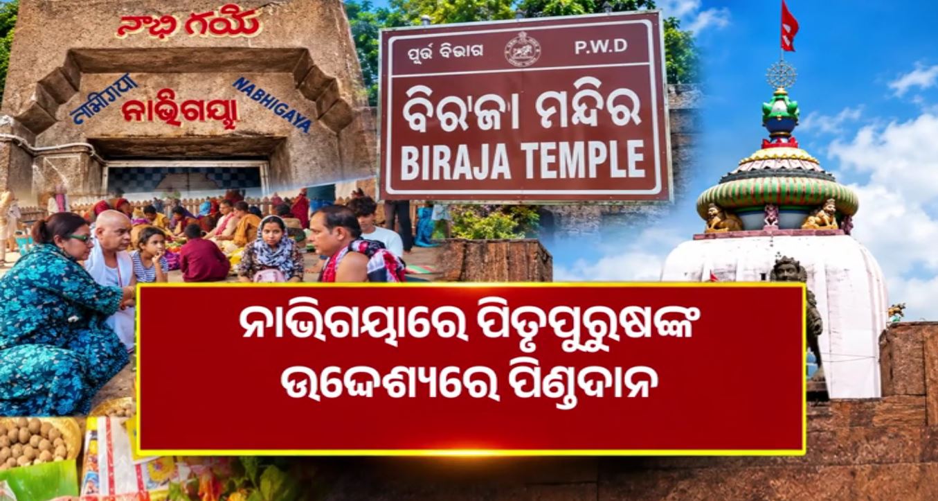 ନାଭିଗୟାରେ ପିତୃପୁରୁଷଙ୍କୁ ପିଣ୍ଡଦାନ, ମା’ ବିରଜା ପୀଠରେ ଶ୍ରଦ୍ଧାଳୁଙ୍କ ଭିଡ଼