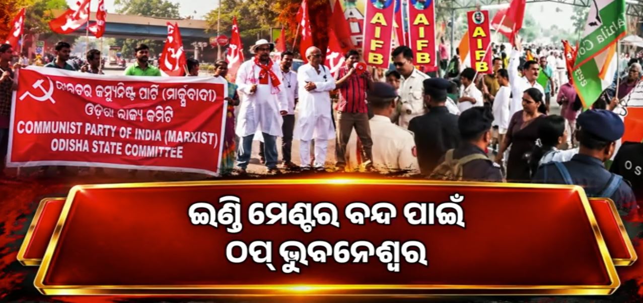 ଇଣ୍ଡିମେଣ୍ଟର ବନ୍ଦ ଯୋଗୁଁ ରାଜଧାନୀ ଠପ୍