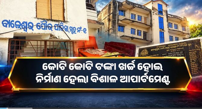 କୋଟି କୋଟି ଟଙ୍କା ଖର୍ଚ୍ଚରେ ନିର୍ମାଣ ହେଲା ବିଶାଳ ଆପାର୍ଟମେଣ୍ଟ: କିନ୍ତୁ ଆଜି ଯାଏଁ ଫିଟିଲାନି ତାଲା !