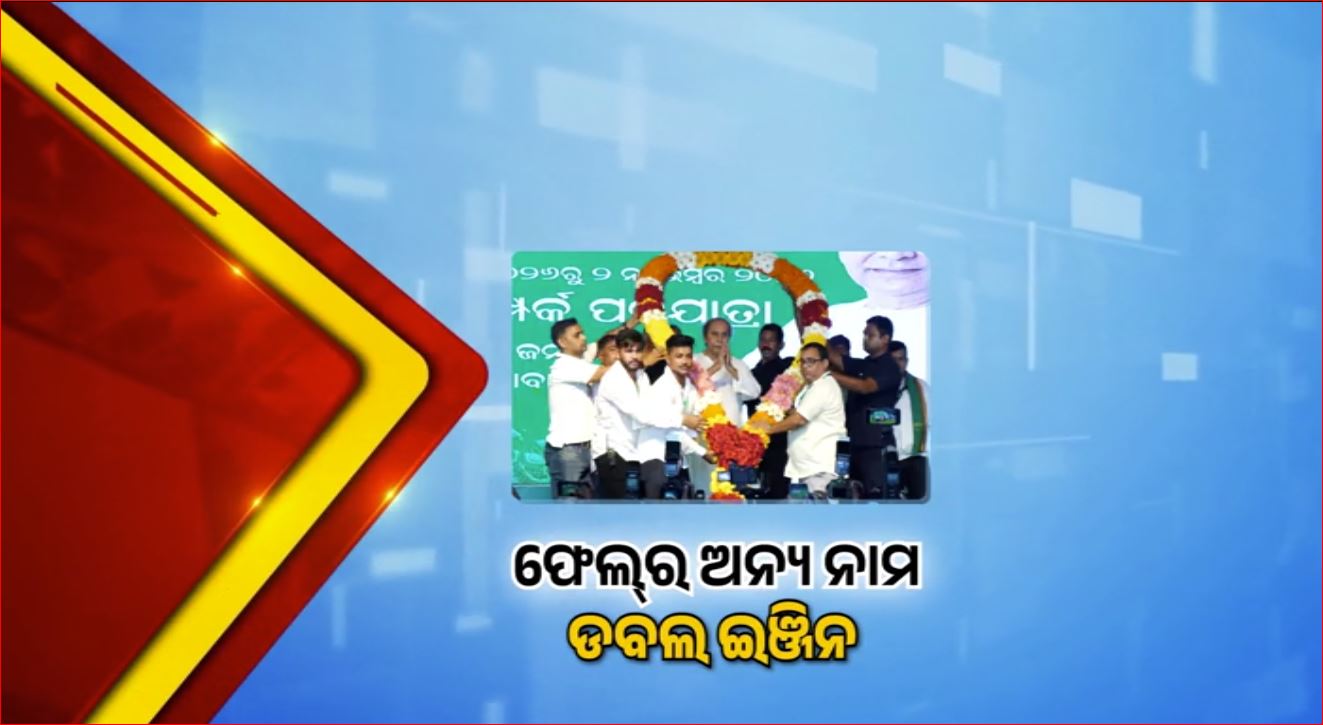 ବିଜେପି ସରକାରକୁ ନବୀନଙ୍କ ଟାର୍ଗେଟ୍, ଜନସମ୍ପର୍କ ପଦଯାତ୍ରାରୁ ରଣହୁଙ୍କାର