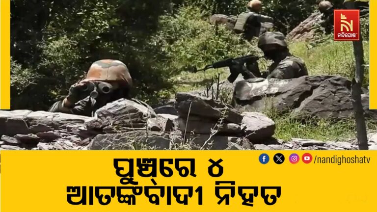 ଜମ୍ମୁ-କାଶ୍ମୀରର ପୁଞ୍ଚ୍‌ ଜିଲ୍ଲାରେ ଅନୁପ୍ରବେଶ ଉଦ୍ୟମ ପଣ୍ଡ: ୪ ଆତଙ୍କବାଦୀ ନିହତ