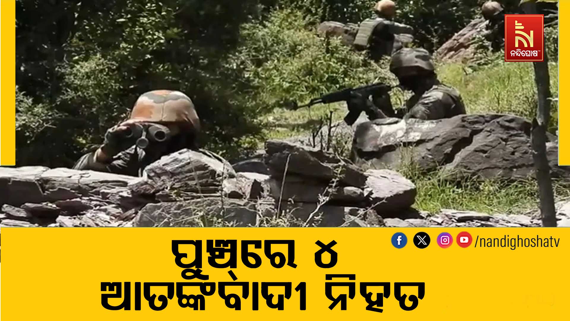 ଜମ୍ମୁ-କାଶ୍ମୀରର ପୁଞ୍ଚ୍‌ ଜିଲ୍ଲାରେ ଅନୁପ୍ରବେଶ ଉଦ୍ୟମ ପଣ୍ଡ: ୪ ଆତଙ୍କବାଦୀ ନିହତ