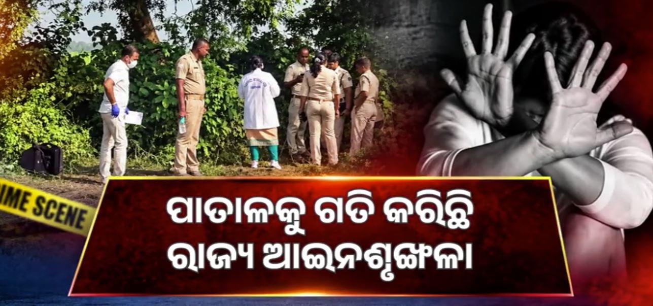 ଚୁଲିକୁ ଗଲାଣି ରାଜ୍ୟର ଆଇନଶୃଙ୍ଖଳା! ସୀମା ପାର ନାରୀ ନିର୍ଯାତନା