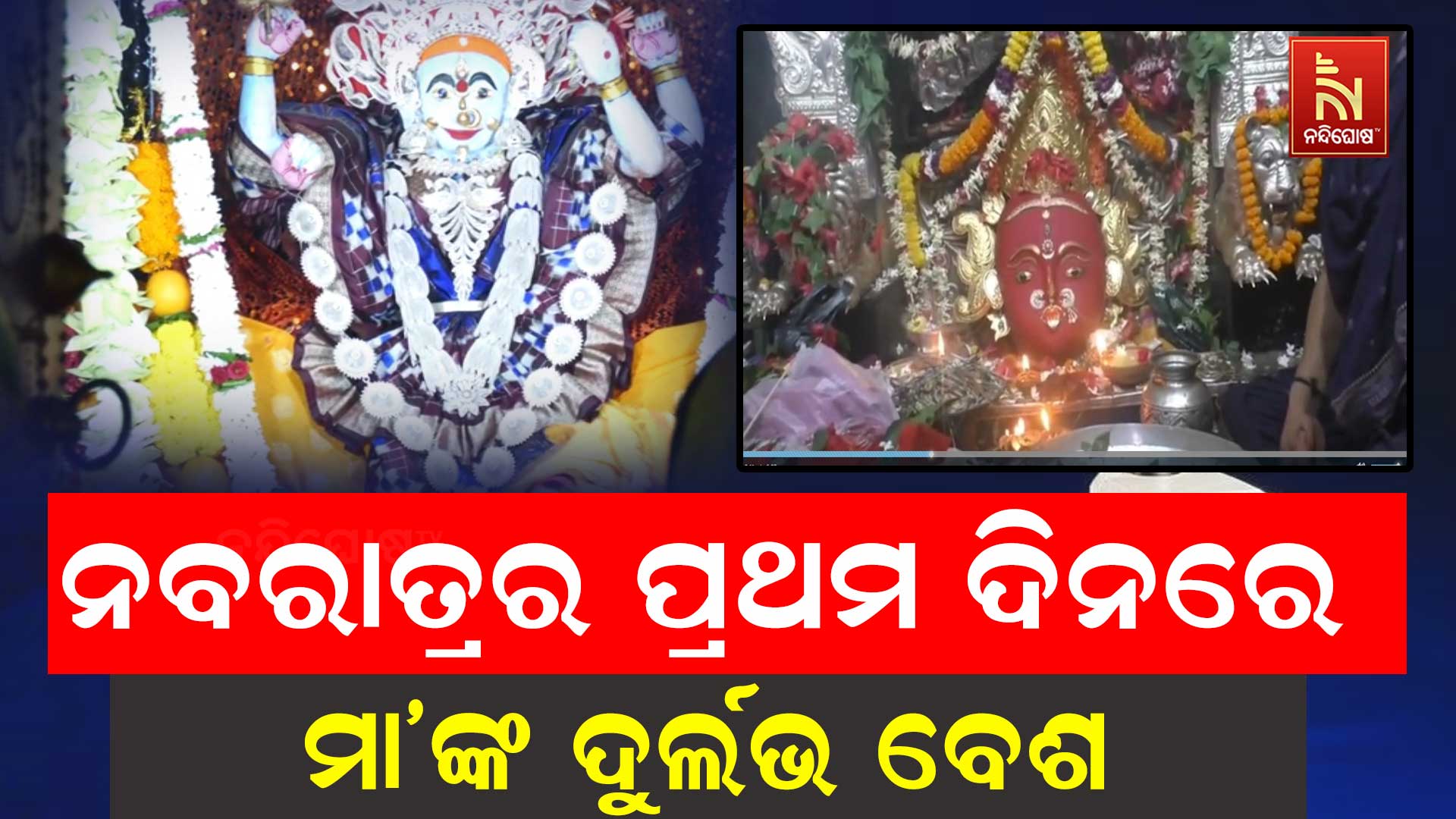 ନବରାତ୍ରର ପ୍ରଥମ ଦିନରେ ମା’ଙ୍କ ଦୁର୍ଲଭ ବେଶ