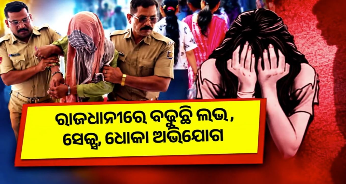 ପ୍ରେମ ପ୍ରତାରଣାରେ ବଢୁଛି ମାମଲା, ୭ ମାସରେ ୧୦୩ କେସ୍