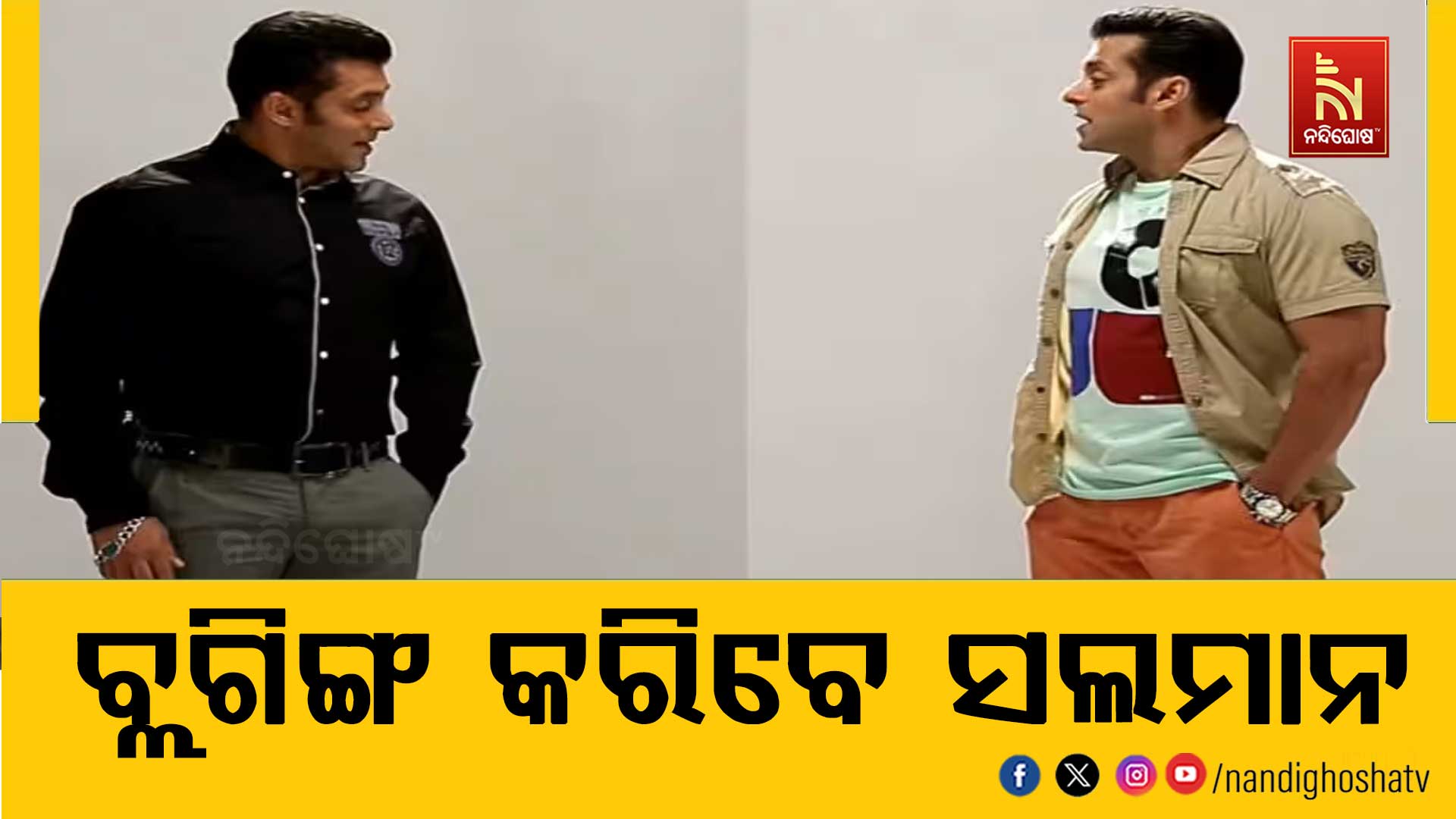 ୟୁଟ୍ୟୁବରେ ଭାଇଜାନଙ୍କ ଏଣ୍ଟ୍ରି