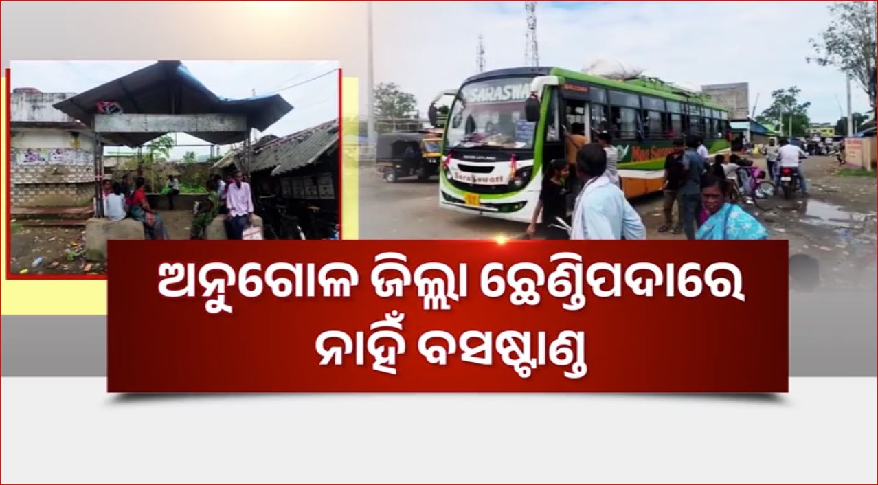 ଛେଣ୍ଡିପଦାରେ ନାହିଁ ବସଷ୍ଟାଣ୍ଡ, ହନ୍ତସନ୍ତ ଯାତ୍ରୀ