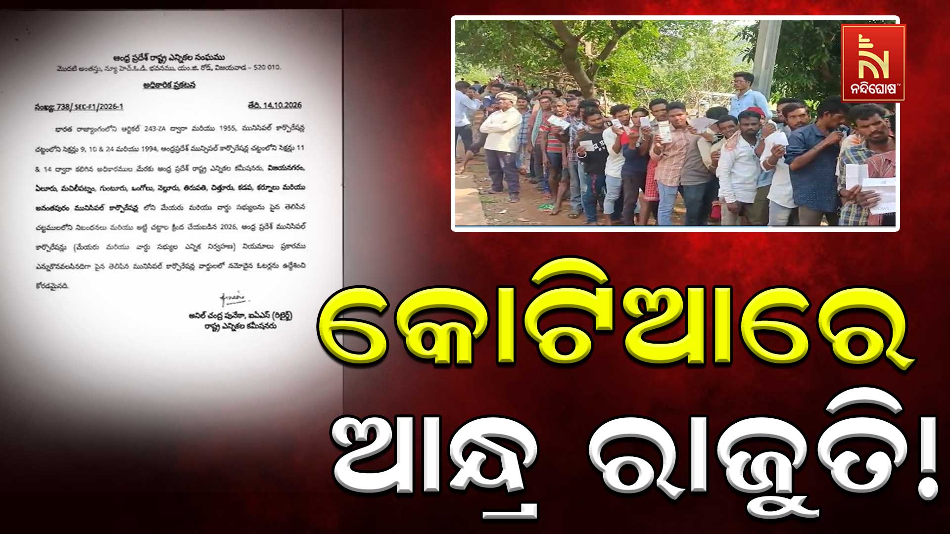 କୋଟିଆରେ ଆନ୍ଧ୍ର ନିର୍ବାଚନ ଅଭିଯୋଗ, ନିଦା ବିଷ୍ଣୁ ସାଜିଛନ୍ତି ସରକାର
