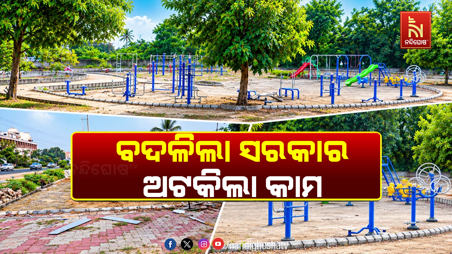 ଅଧାପନ୍ତରିଆ ଅବସ୍ଥାରେ ବେଲଭ୍ୟୁ ପାର୍କ ଓ ଫୁଡ଼କୋର୍ଟ