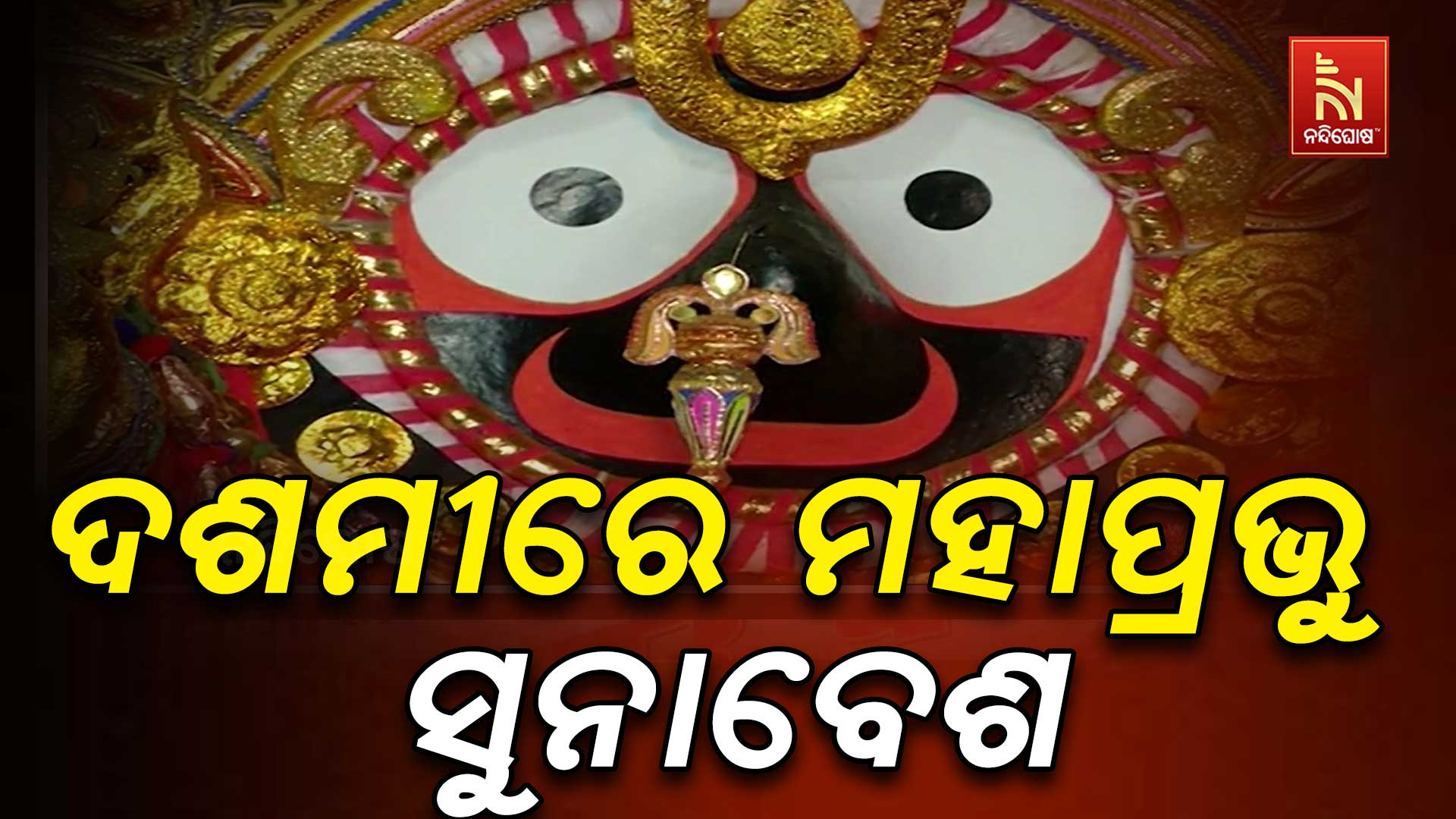 ବିଜୟା ଦଶମୀ ଅବସରରେ ଶ୍ରୀଜୀଉଙ୍କ ସୁନାବେଶ