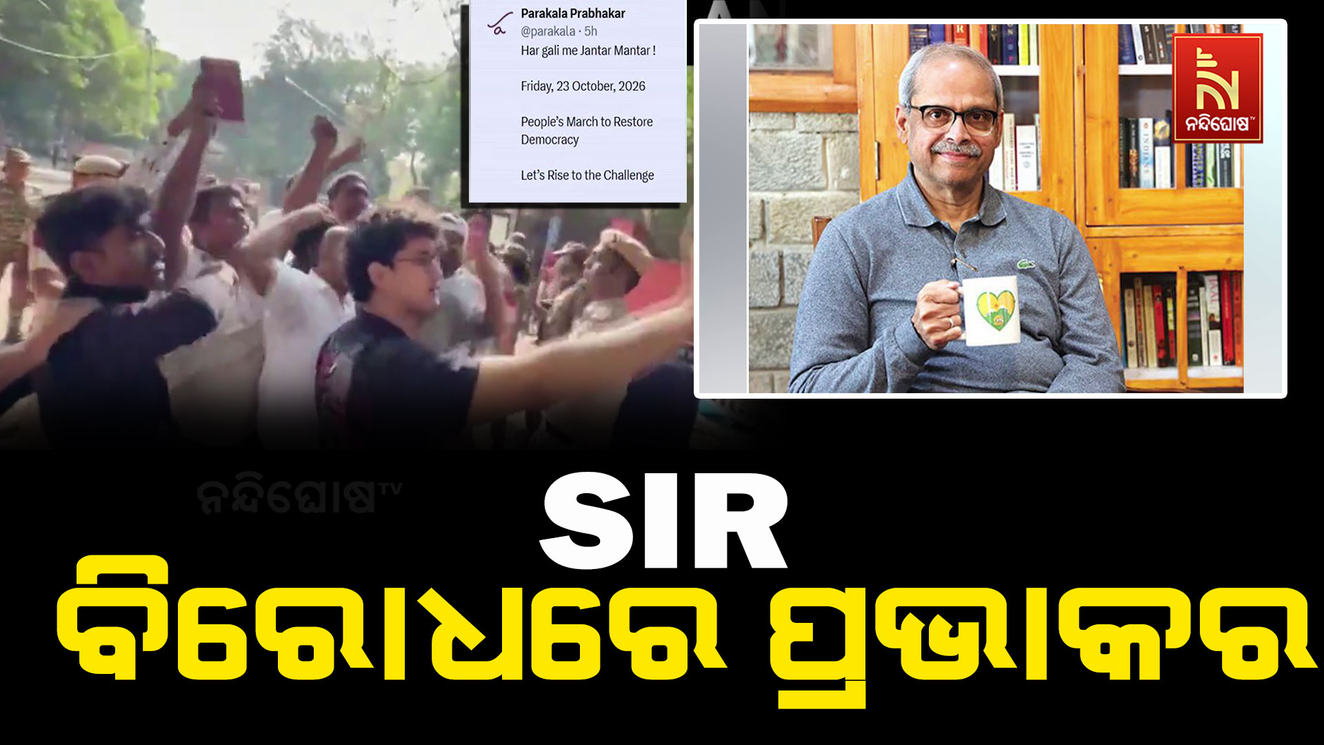 SIR ବିରୋଧରେ ଆନ୍ଦୋଳନକୁ ପାରକାଲ ପ୍ରଭାକରଙ୍କ ସମର୍ଥନ