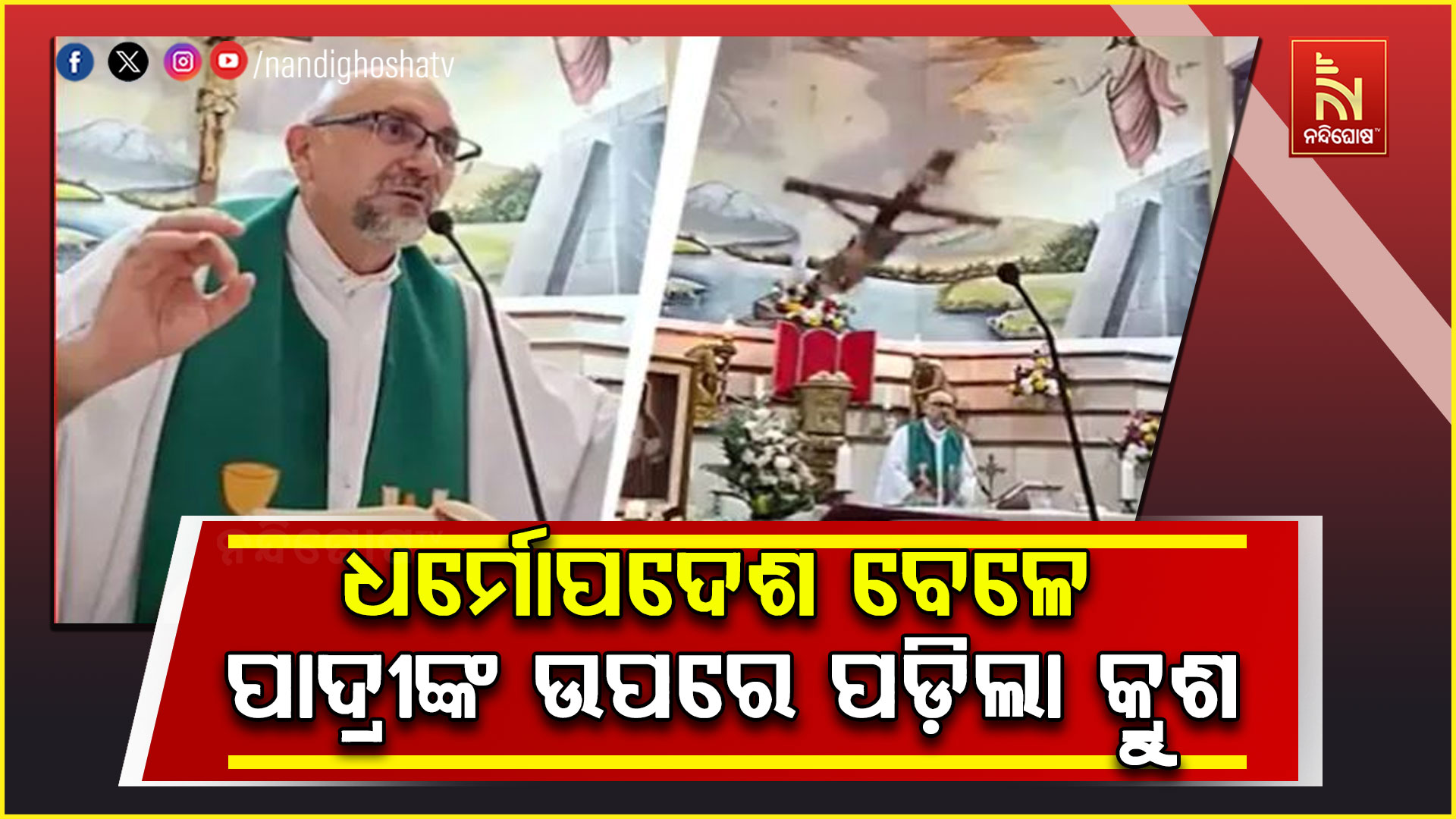 ଧର୍ମୋପଦେଶ ବେଳେ ପାଦ୍ରୀଙ୍କ ଉପରେ ପଡ଼ିଲା କ୍ରୁଶ