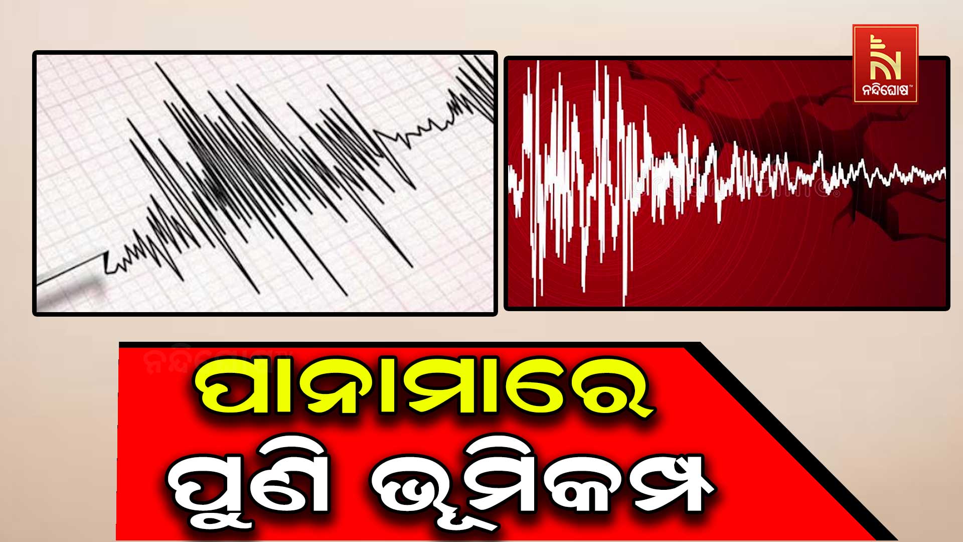 ପାନାମାରେ ପୁଣି ଭୂମିକମ୍ପ, ୬ ତୀବ୍ରତାର ଝଟକାରେ ଥରିଲା ଦେଶ