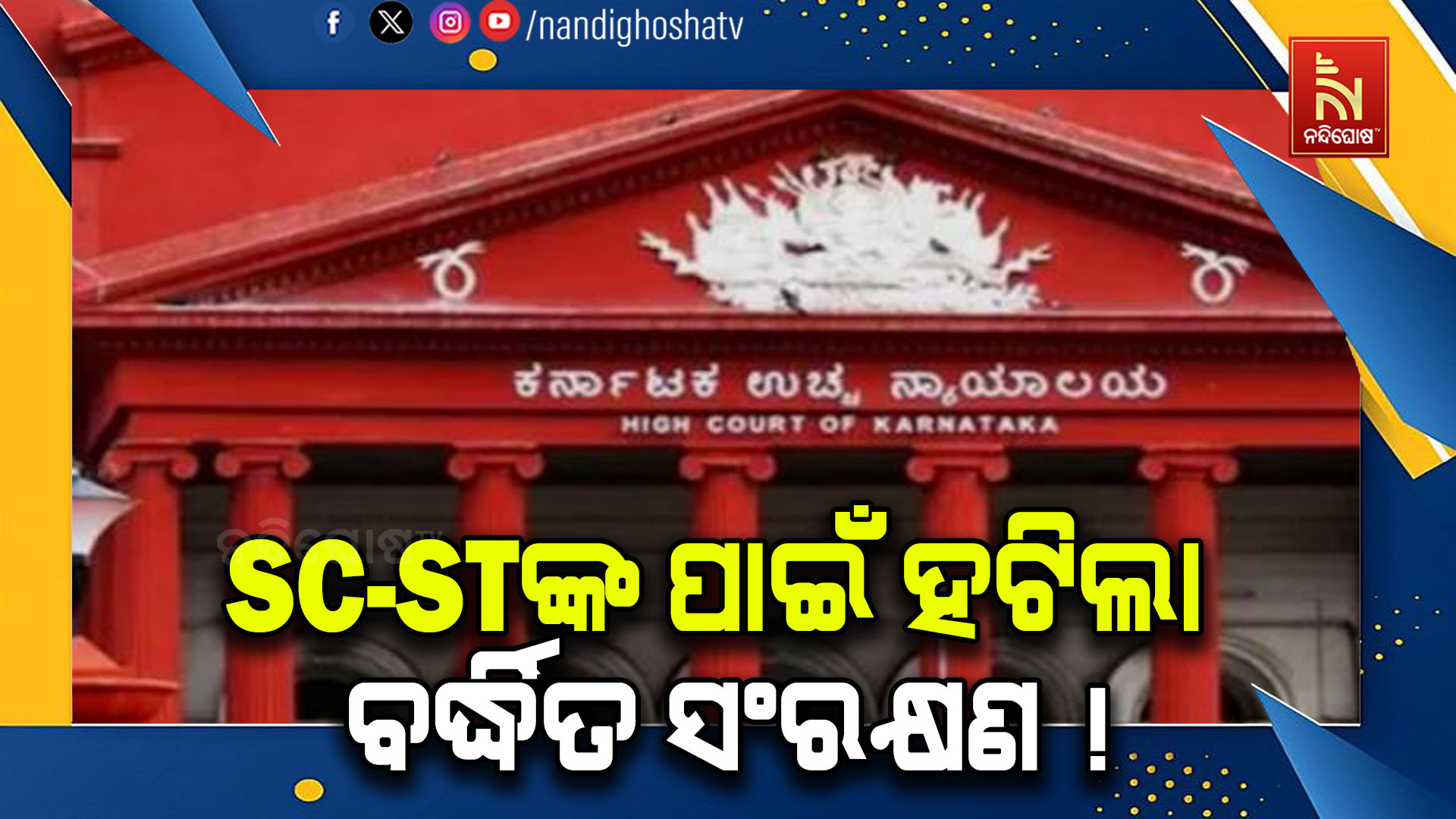 SC-STଙ୍କ ପାଇଁ ହଟିଲା ବର୍ଦ୍ଧିତ ସଂରକ୍ଷଣ !