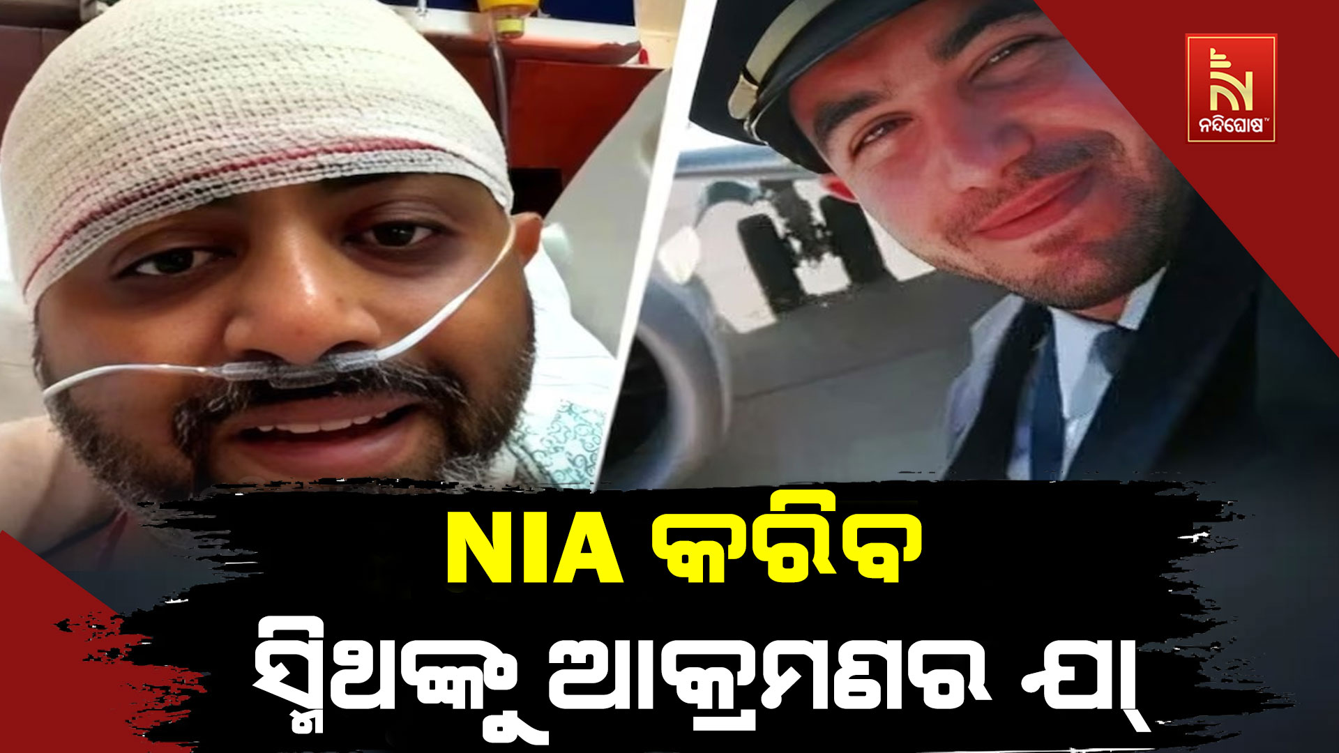 ଫ୍ଲାଏ ଦୁବାଇ ଫ୍ଲାଇଟରେ ଭାରତୀୟ ପାଇଲଟଙ୍କୁ ଆକ୍ରମଣ ଘଟଣାର ତଦନ୍ତ କରିବ NIA