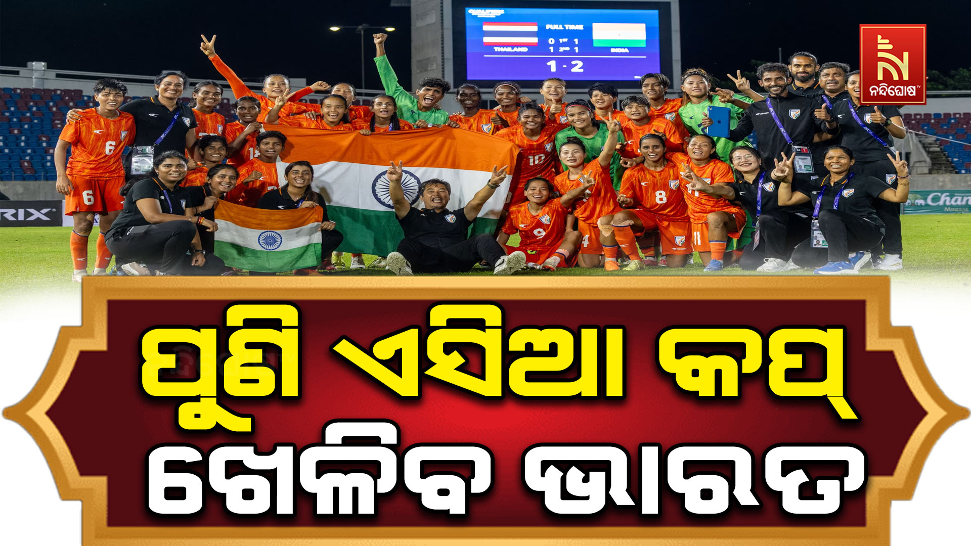 AFC U17 Women’s Asia Cup : ଏସିଆ କପ୍ ପାଇଁ କ୍ବାଲିଫାଇ କଲା ଭାରତ