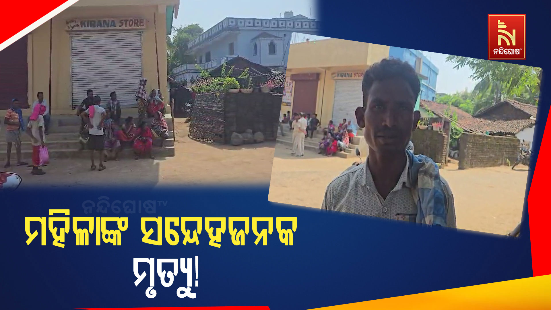 ମହିଳାଙ୍କ ସନ୍ଦେହ ଜନକ ମୃତ୍ୟୁ, ପୋଲିସର ତଦନ୍ତ ଜାରି