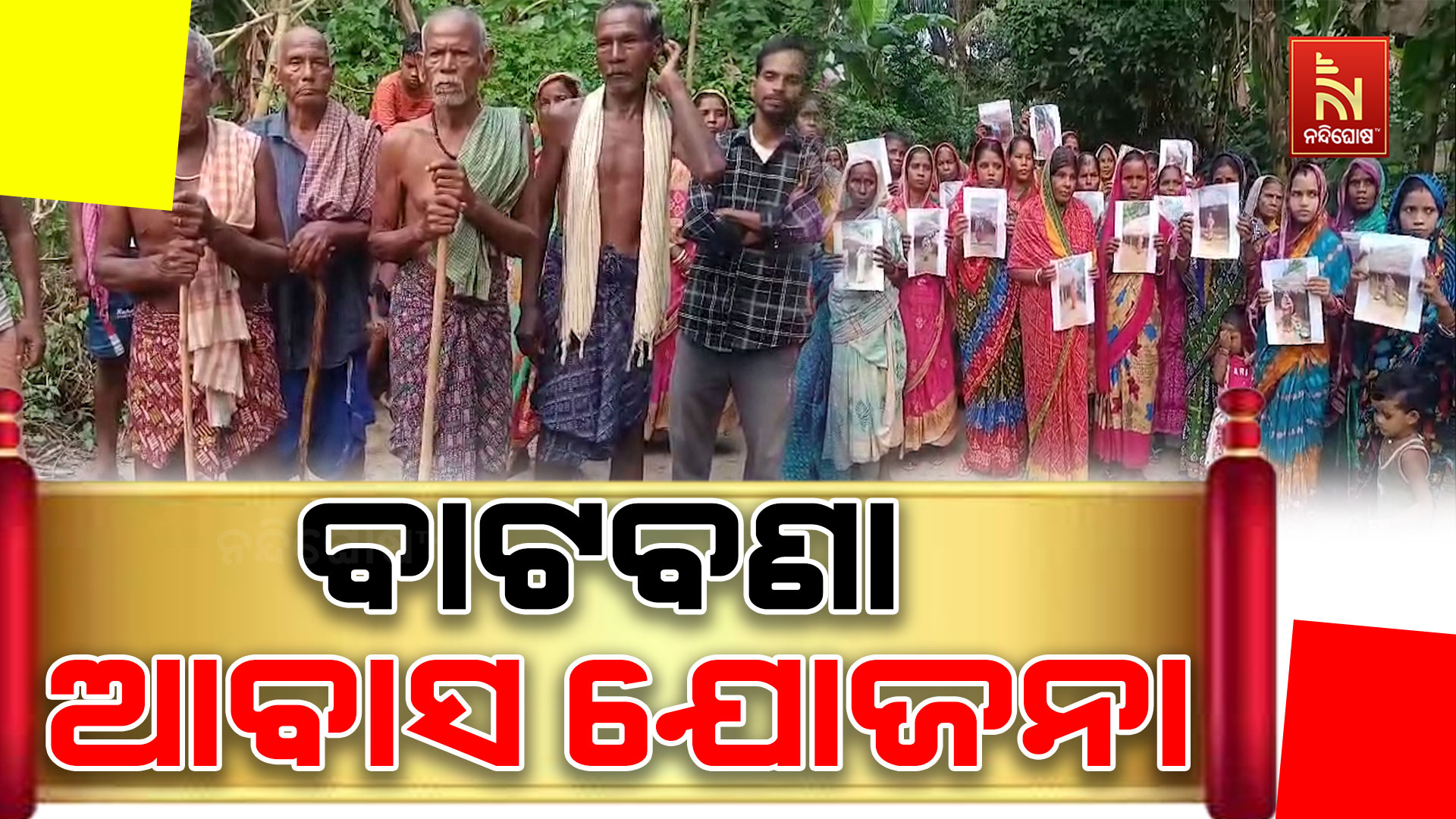 ଯୋଗ୍ୟଙ୍କୁ ମିଳୁନି ଘର, ଅଯୋଗ୍ୟ ହାତେଇବା ଅଭିଯୋଗରେ ରାସ୍ତାରେ ଗର୍ଜିଲେ ମହିଳା