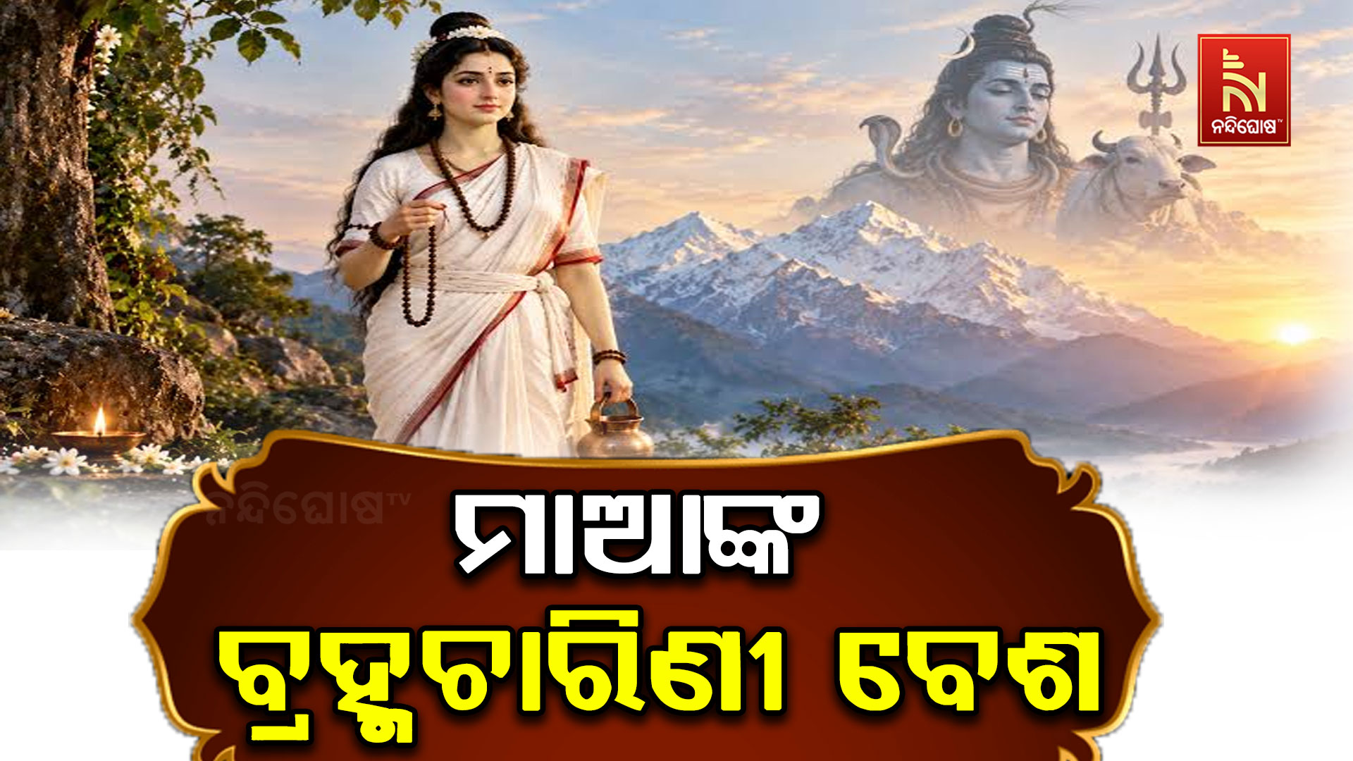 ଆଜି ନବରାତ୍ରର ଦ୍ୱିତୀୟ ଦିନ, ଜାଣନ୍ତୁ ବ୍ରହ୍ମଚାରିଣୀ ବେଶ ପଛର ମାହାତ୍ମ୍ୟ