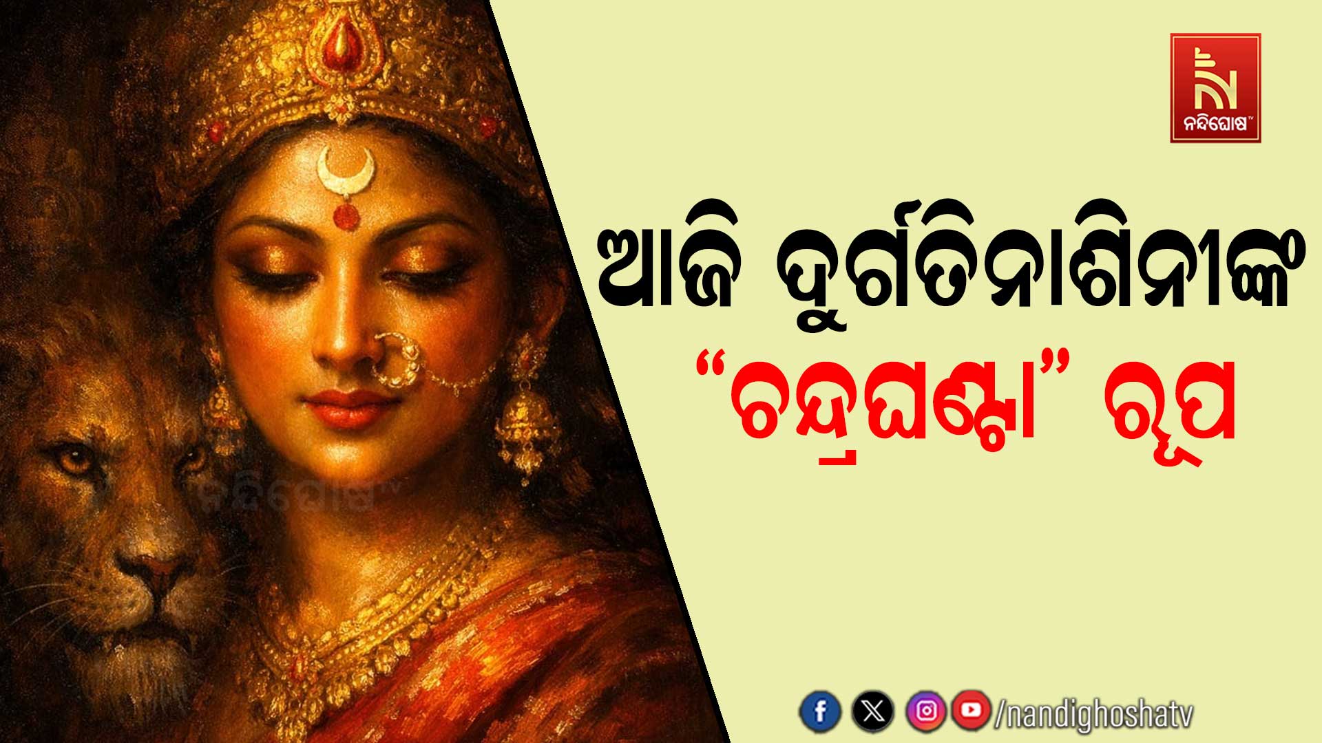ଆଜି ନବରାତ୍ରୀର ତୃତୀୟ ଦିନ: କାହିଁକି “ଚନ୍ଦ୍ରଘଣ୍ଟା” ରୂପ ନେଲେ ମାଆ…