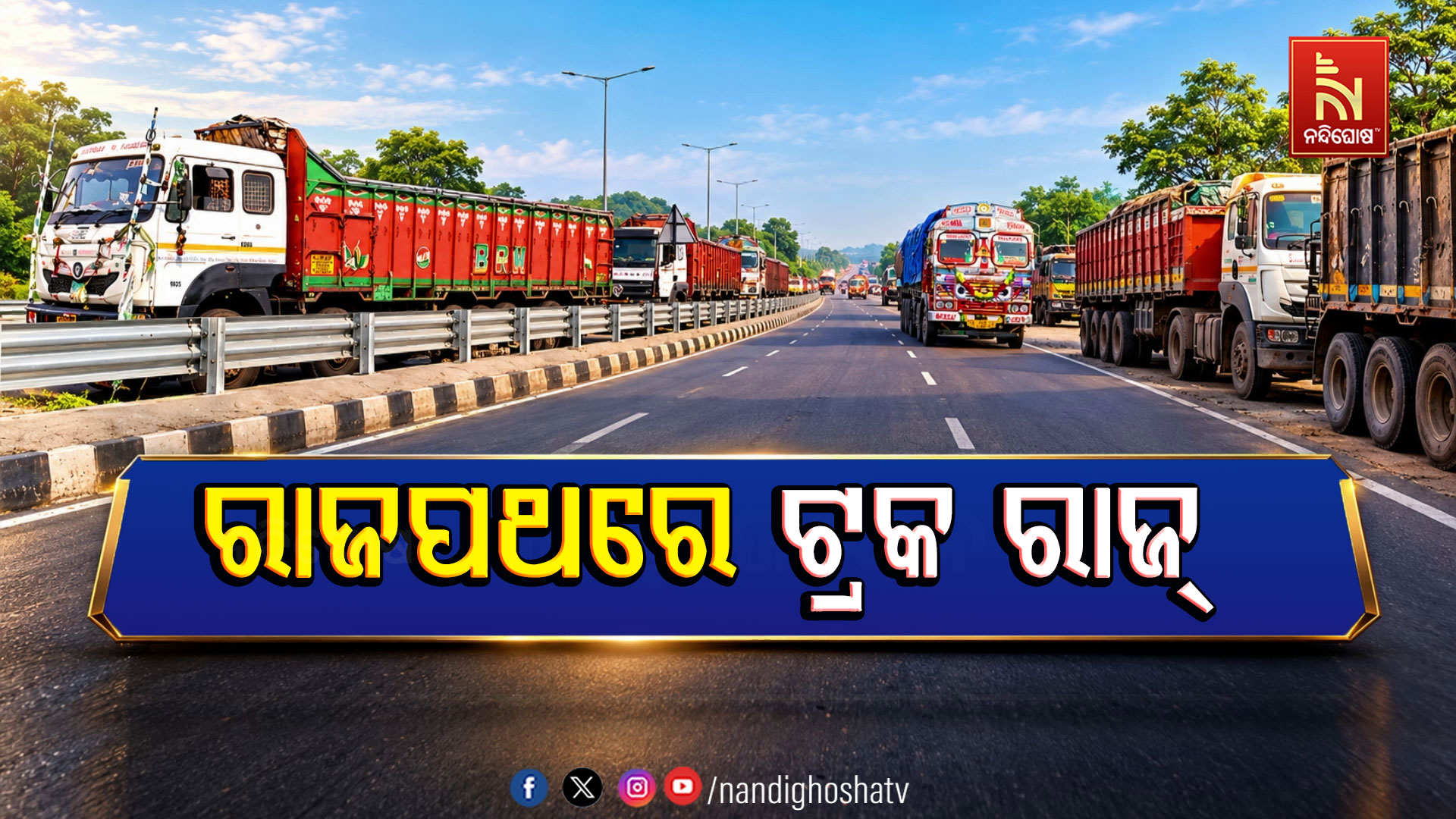 ରାଜପଥ ପାଲଟିଛି ମୃତ୍ୟୁପଥ, ଅଢେଇ ବର୍ଷରେ ଗଲାଣି ୮୦ରୁ ଅଧିକ ଜୀବନ