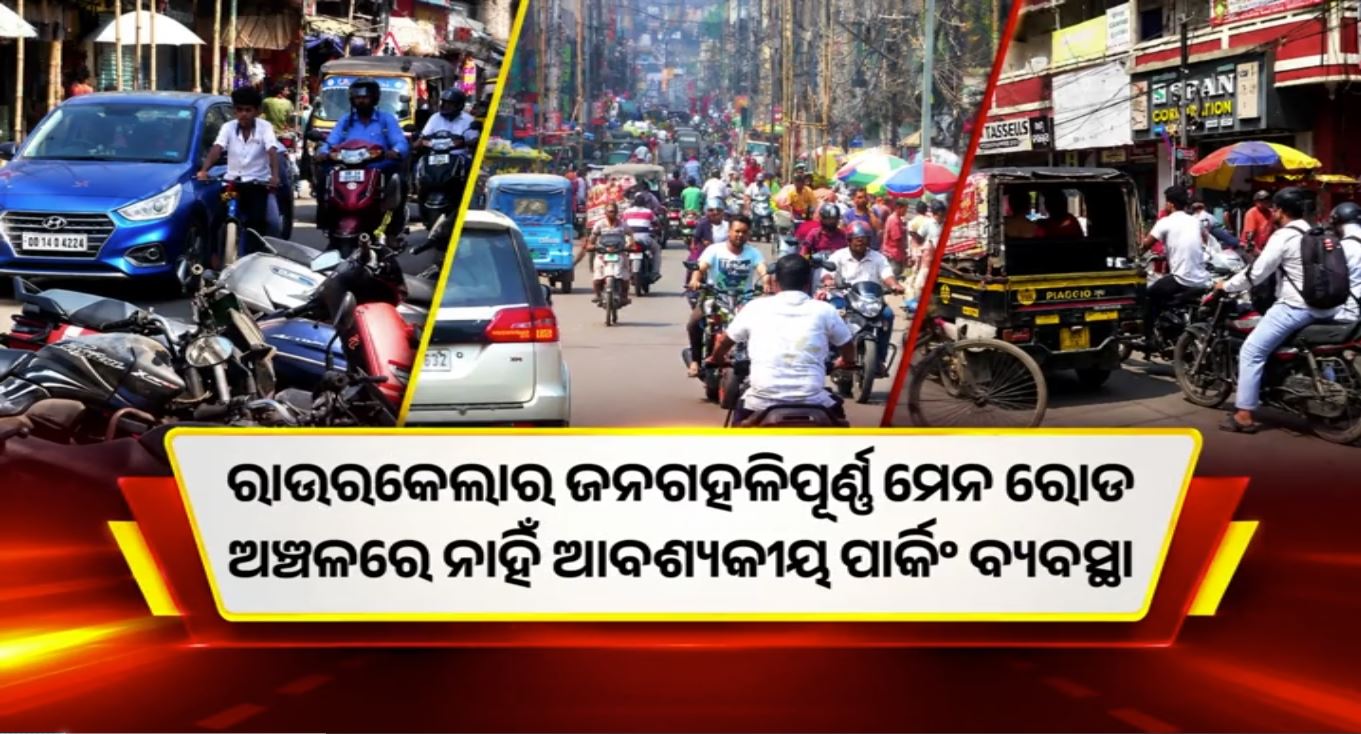 ପାର୍କିଂ ଅଭାବରୁ ମେନ୍‌ ରୋଡ୍‌ରେ ଟ୍ରାଫିକ ଜାମ, ଜବରଦଖଲ ବଢ଼ାଉଛି ସମସ୍ୟା