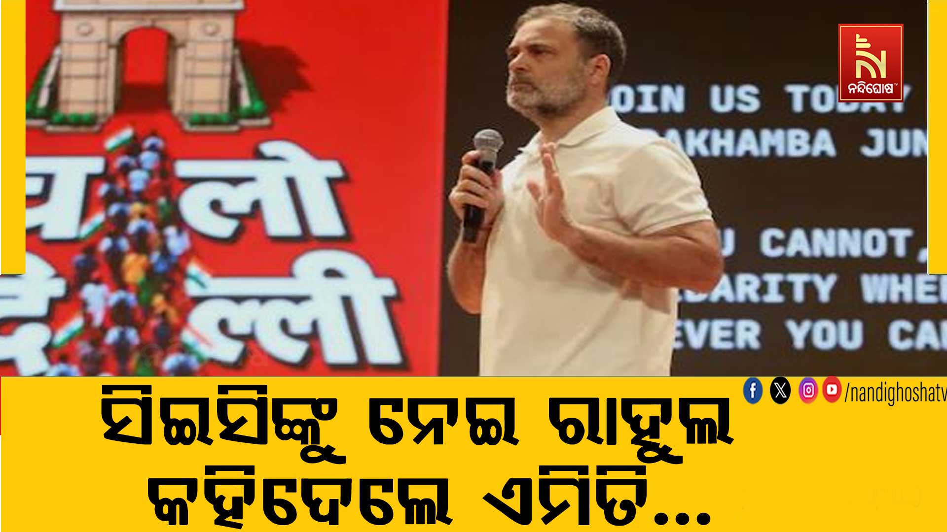 ସିଇସିଙ୍କୁ ନେଇ ରାହୁଲ କହିଦେଲେ ଏମିତି…