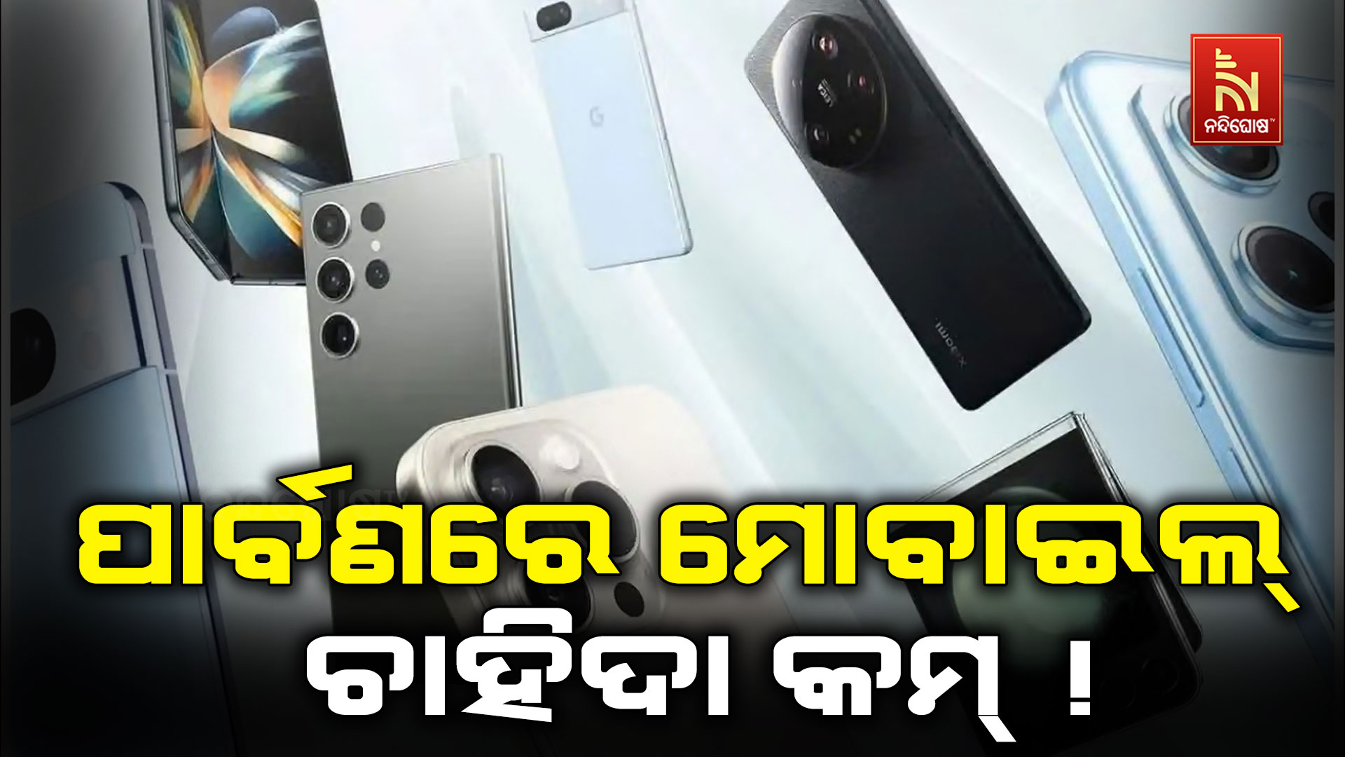 ପାର୍ବଣରେ ବି ମାନ୍ଦା ସ୍ମାର୍ଟଫୋନ୍ ବିକ୍ରି, ୨୦୨୫ରେ ବଢ଼ିଥିଲା ଚାହିଦା; ୨୦୨୬ରେ କାହିଁକି ହ୍ରାସ?