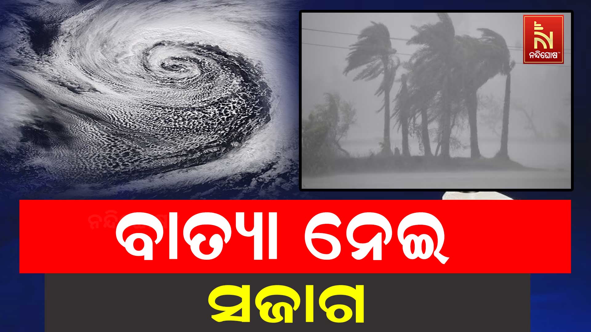 ସମ୍ଭାବ୍ୟ ବାତ୍ୟାକୁ ନେଇ ସଜାଗ ରାୟଗଡା ଜିଲ୍ଲା ପ୍ରଶାସନ
