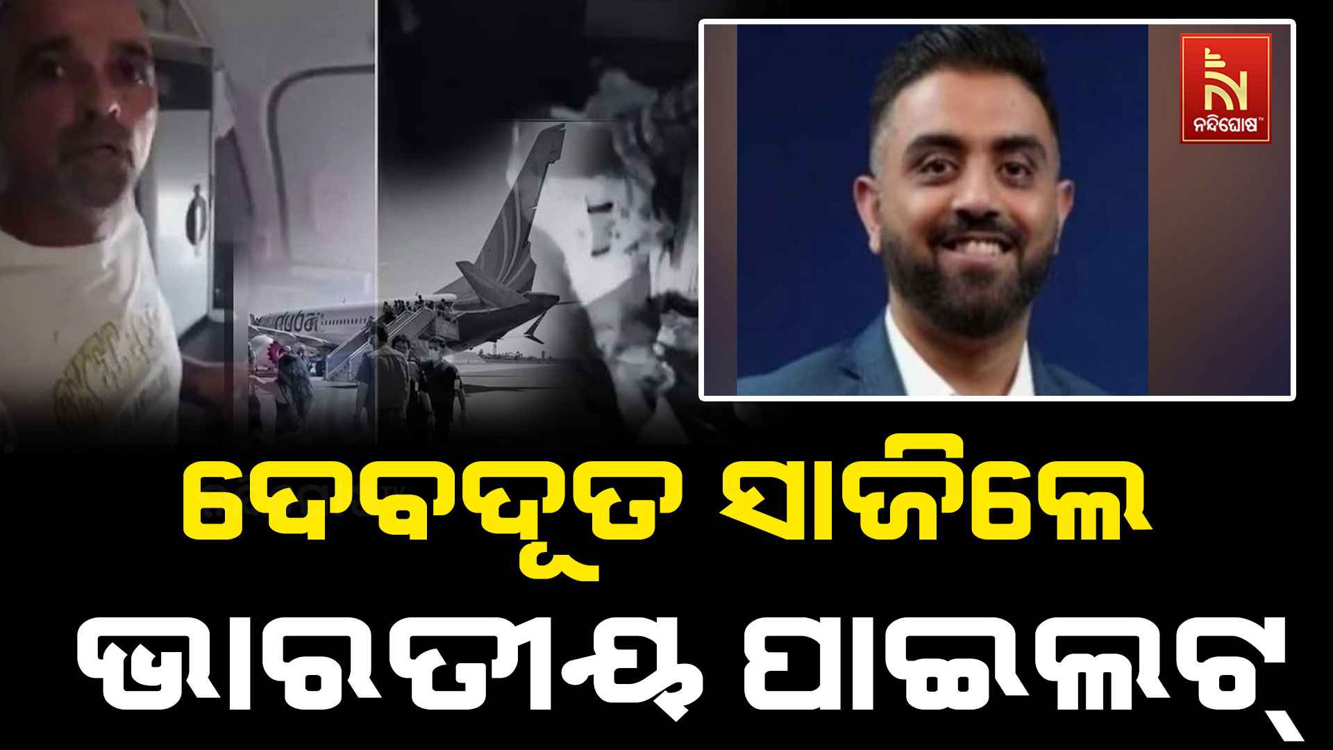 ଦେବଦୂତ ସାଜିଲେ ଭାରତୀୟ ପାଇଲଟ , ରୋକିଲେ 9 /11 ଭଳି ବିମାନ ଆକ୍ରମଣ