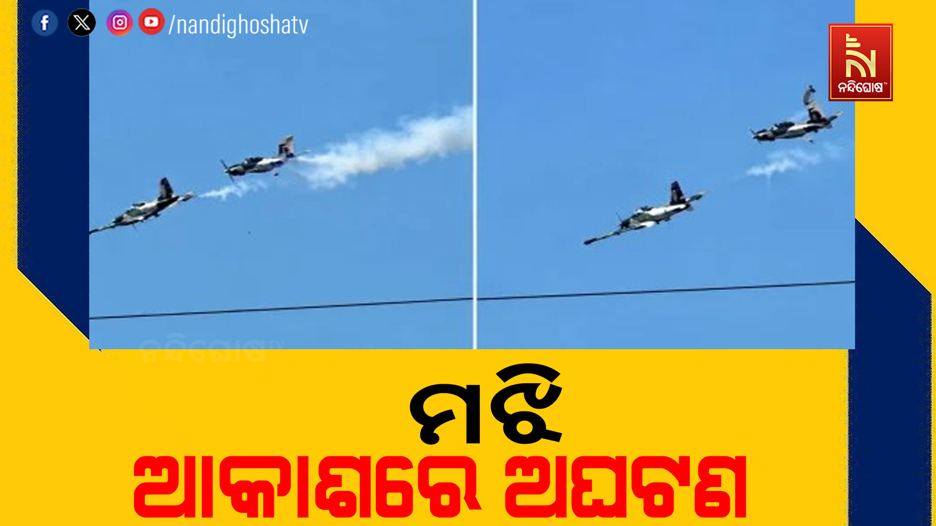 ଫିଲିପାଇନ୍ସରେ ବିମାନ ଦୁର୍ଘଟଣା, ୪ ପାଇଲଟ ମୃତ
