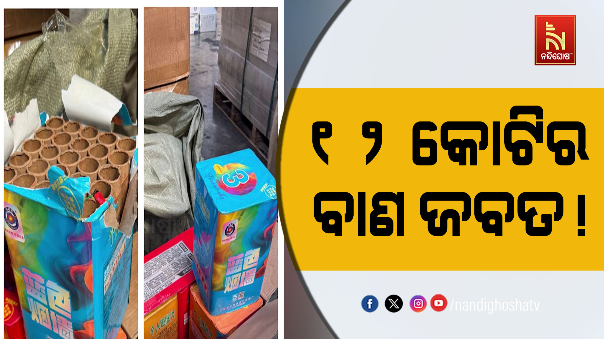 ଚେନ୍ନାଇ ବନ୍ଦରରୁ ୧୨ କୋଟିର ଚୀନ୍ ବାଣ ଜବତ