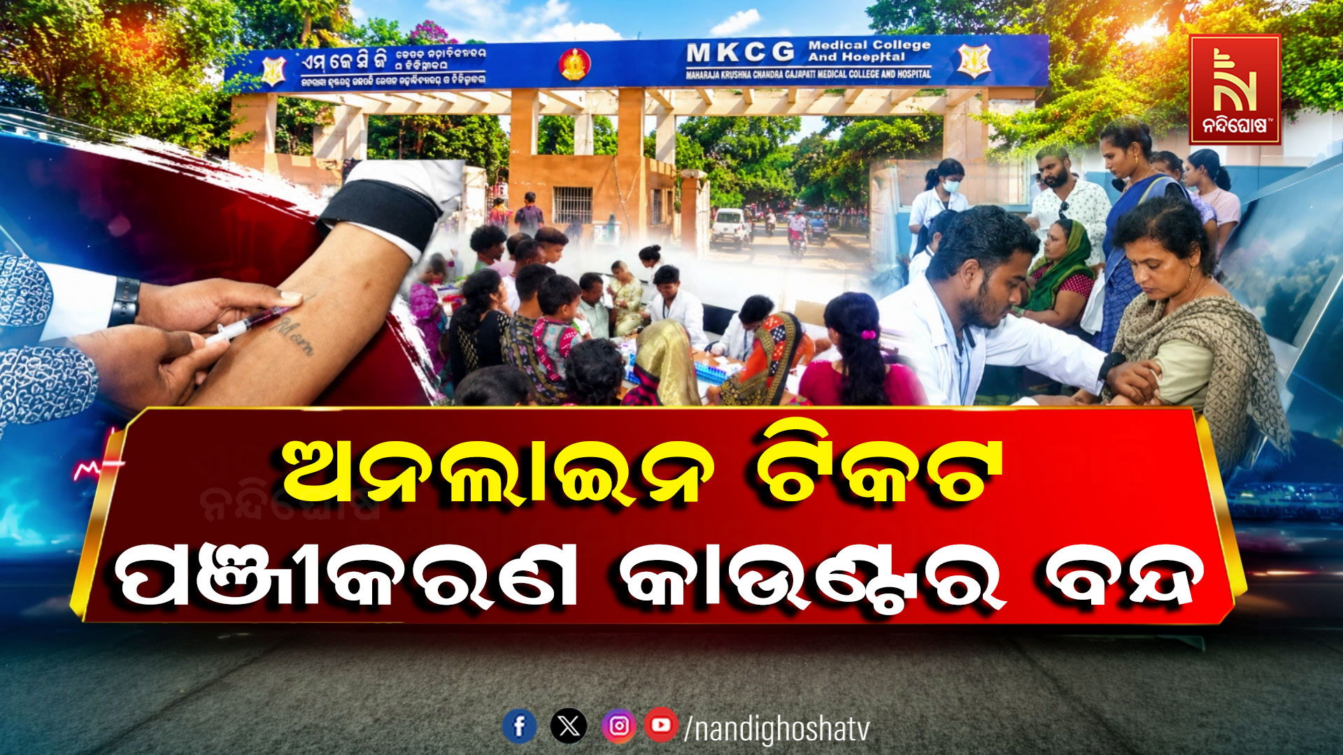 ଏମକେସିଜିରେ RDC ଅନଲାଇନ ଟିକଟ ପଞ୍ଜୀକରଣ କାଉଣ୍ଟର ବନ୍ଦ, ରକ୍ତ ପରୀକ୍ଷାରେ ସମସ୍ୟା