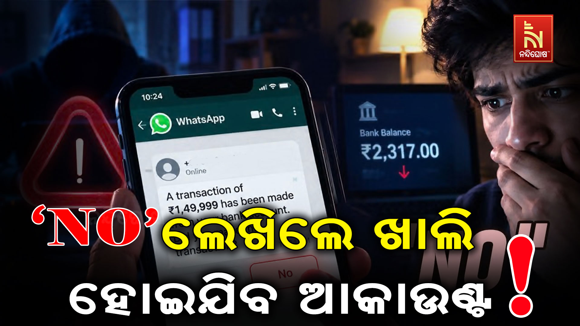 ହ୍ୱାଟ୍ସଆପରେ ‘NO’ ଲେଖିଲେ ଖାଲି ହୋଇଯିବ ବ୍ୟାଙ୍କ ଆକାଉଣ୍ଟ? ନୂଆ ସାଇବର ଠକେଇକୁ ନେଇ ସତର୍କ କଲା ପୋଲିସ