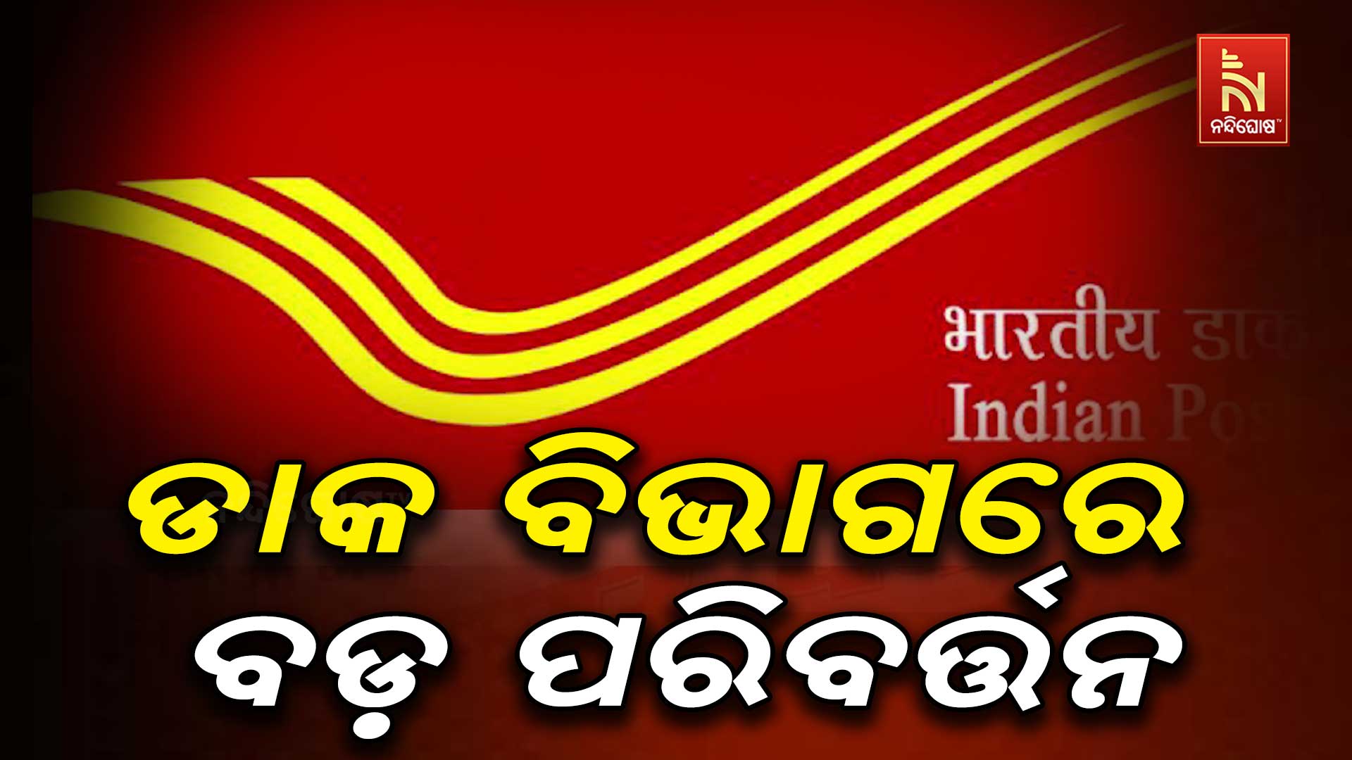 ଡାକ ବିଭାଗରେ ବଡ଼ ଧରଣର ପ୍ରଶାସନିକ ପୁନର୍ଗଠନ