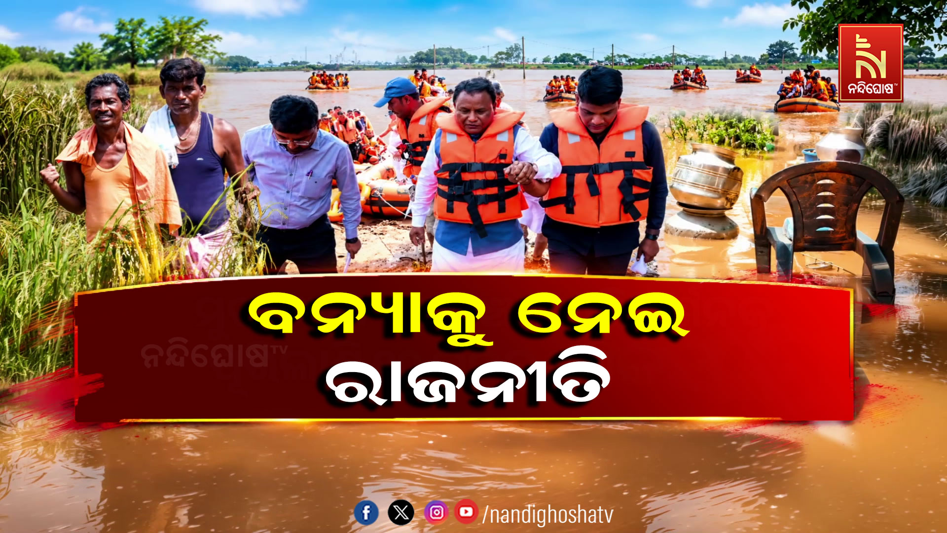 ମୁଖ୍ୟମନ୍ତ୍ରୀଙ୍କ ବନ୍ୟାଞ୍ଚଳ ପରିଦର୍ଶନକୁ ୧୦ ଦିନରୁ ଅଧିକ ସମୟ ବିତିଯାଇଥିଲେ ବି ଘୋଷଣା ହେଲାନି କ୍ଷତିପୂରଣ, ଜୋର ଧରିଲା ରାଜନୀତି